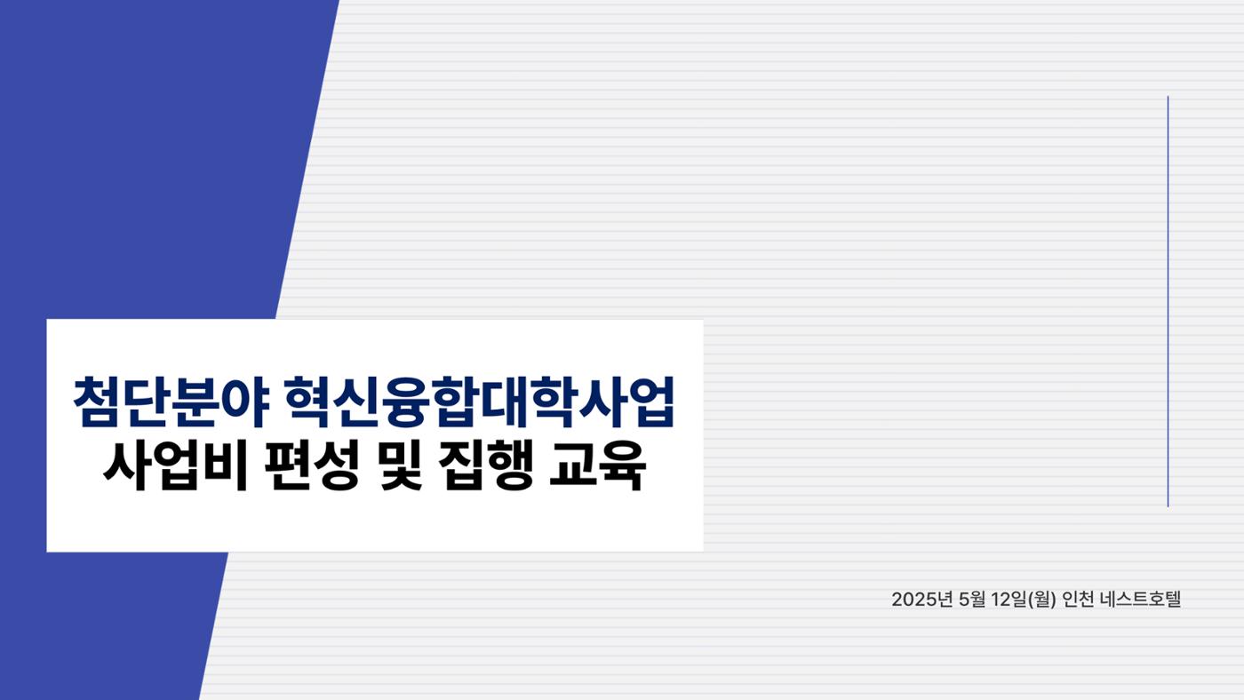 사업비 편성 및 집행 교육자료(250512) 1페이지