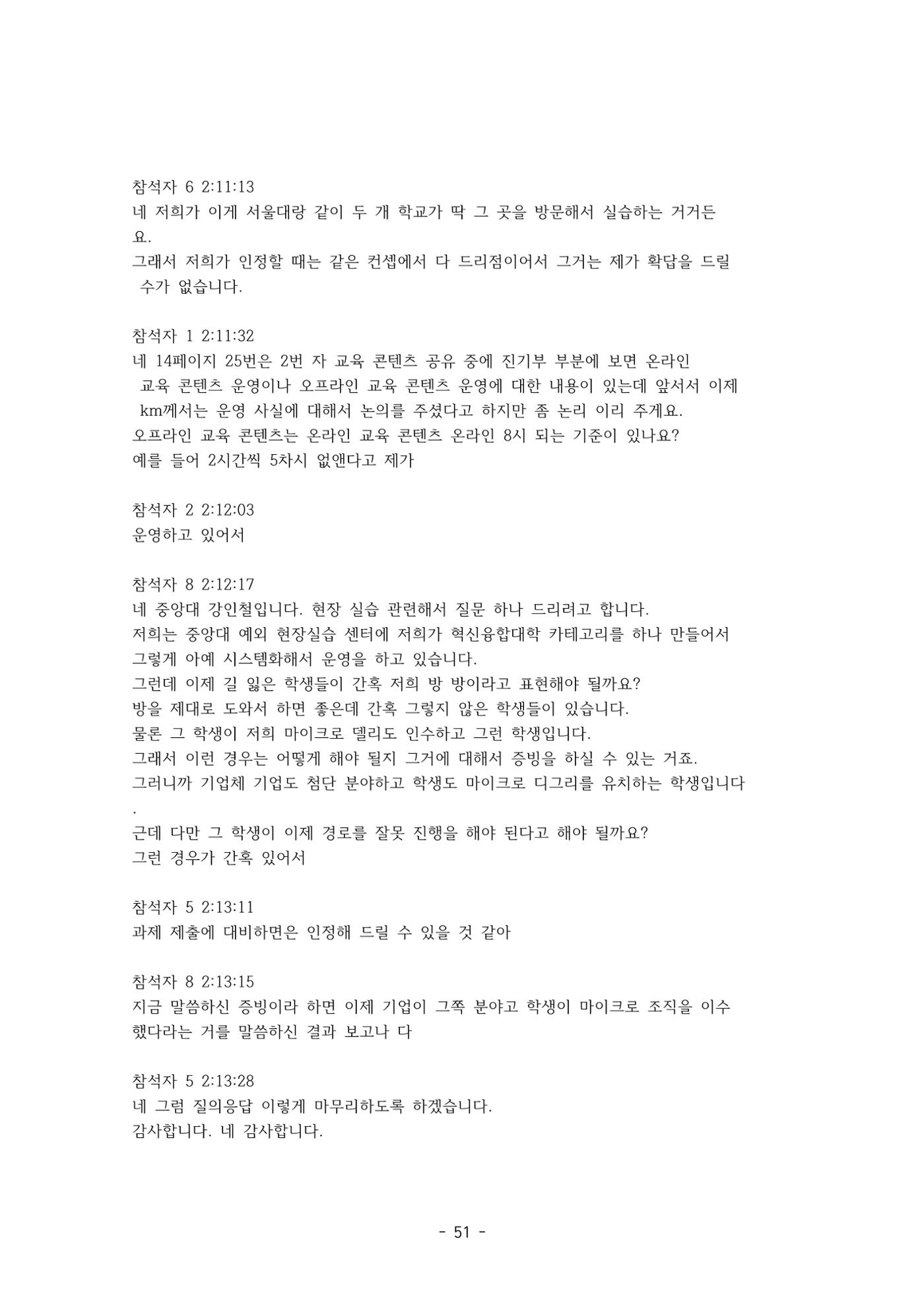 성과지표 설명회 전사(250715) 51페이지