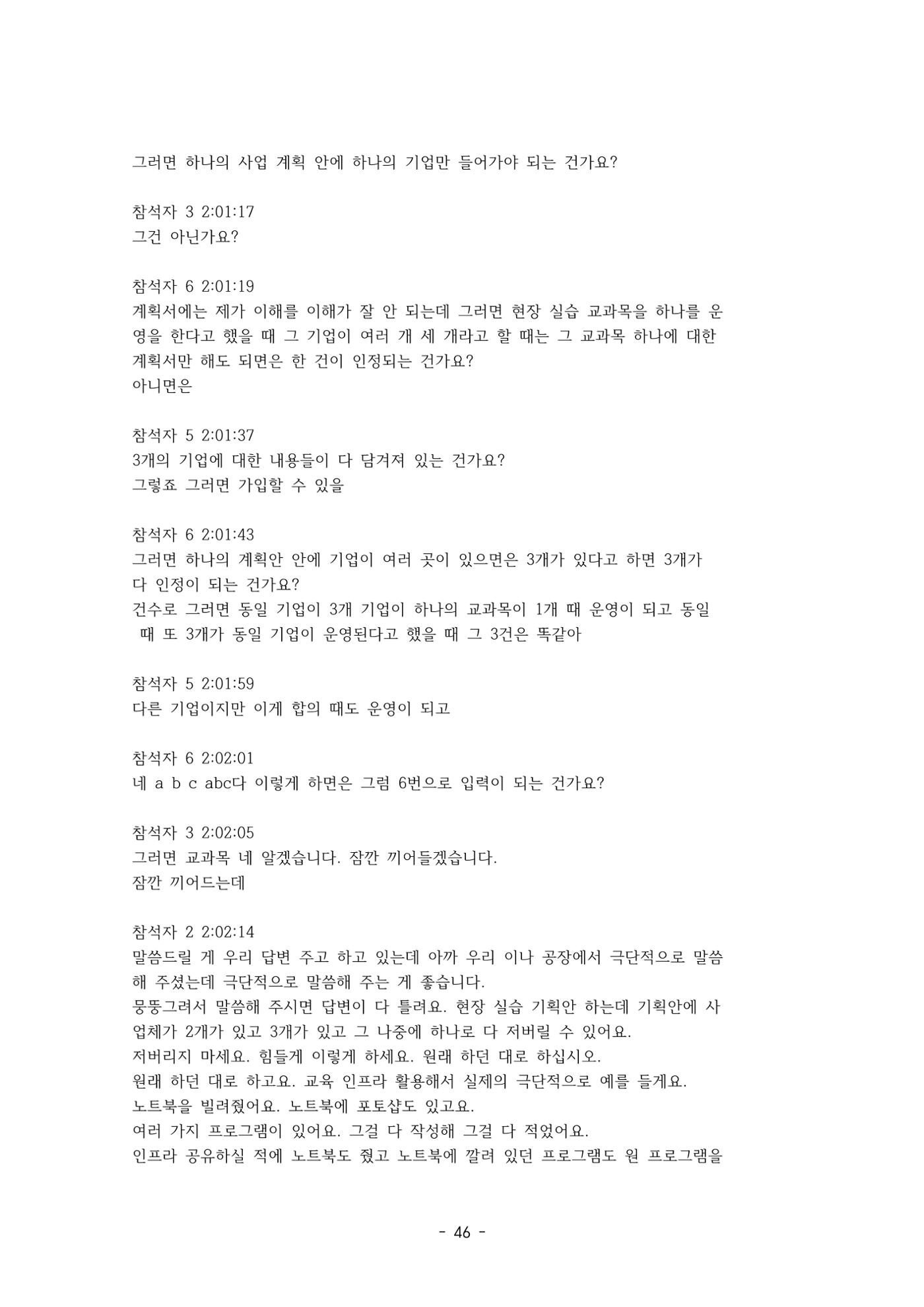 성과지표 설명회 전사(250715) 46페이지