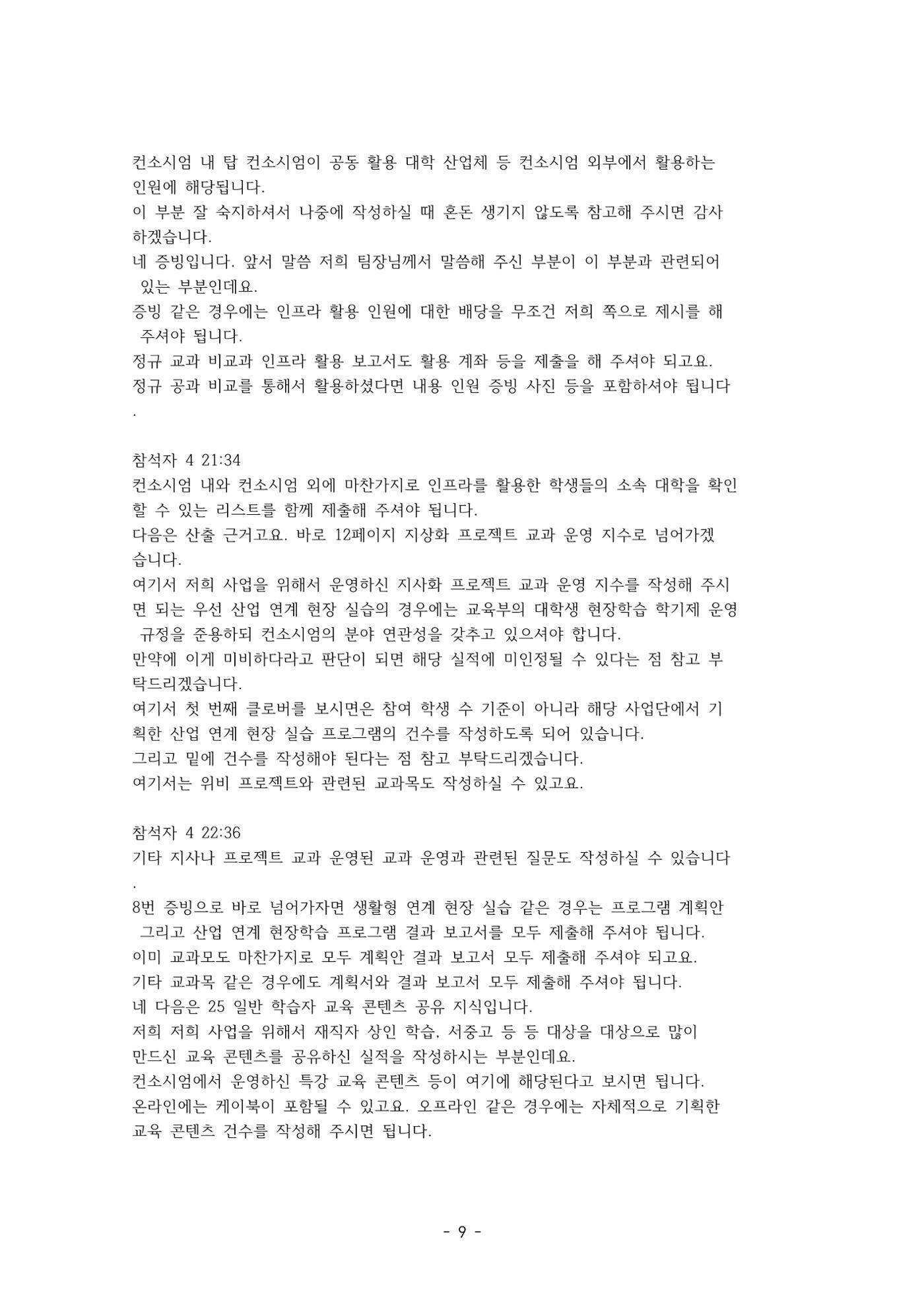 성과지표 설명회 전사(250715) 9페이지