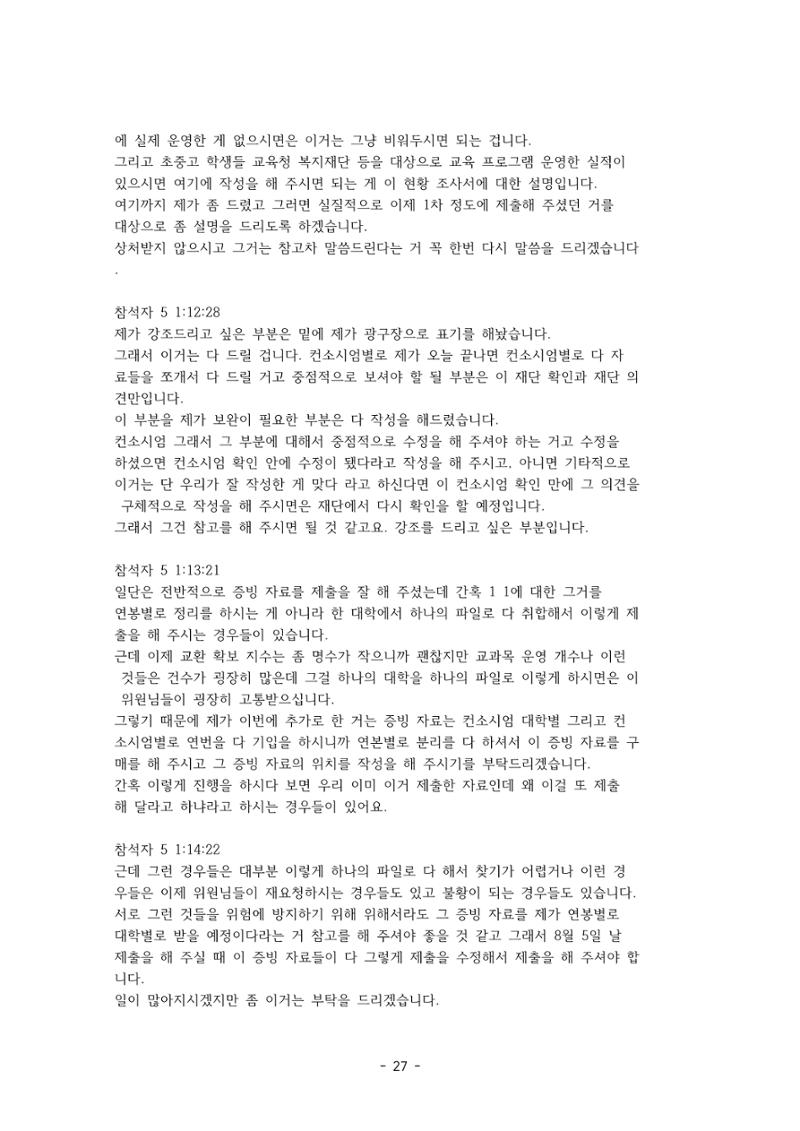 성과지표 설명회 전사(250715) 27페이지