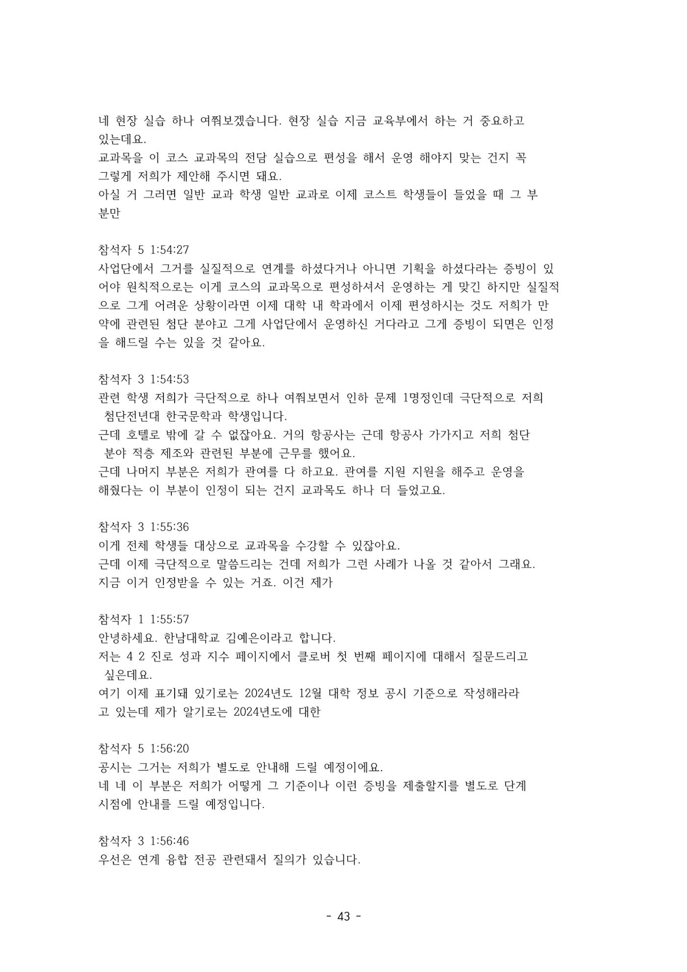 성과지표 설명회 전사(250715) 43페이지