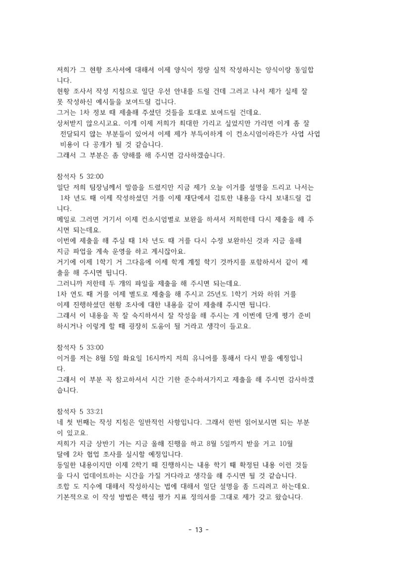성과지표 설명회 전사(250715) 13페이지