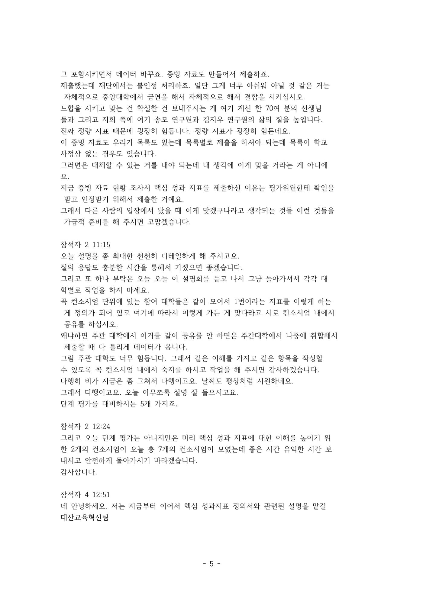 성과지표 설명회 전사(250715) 5페이지