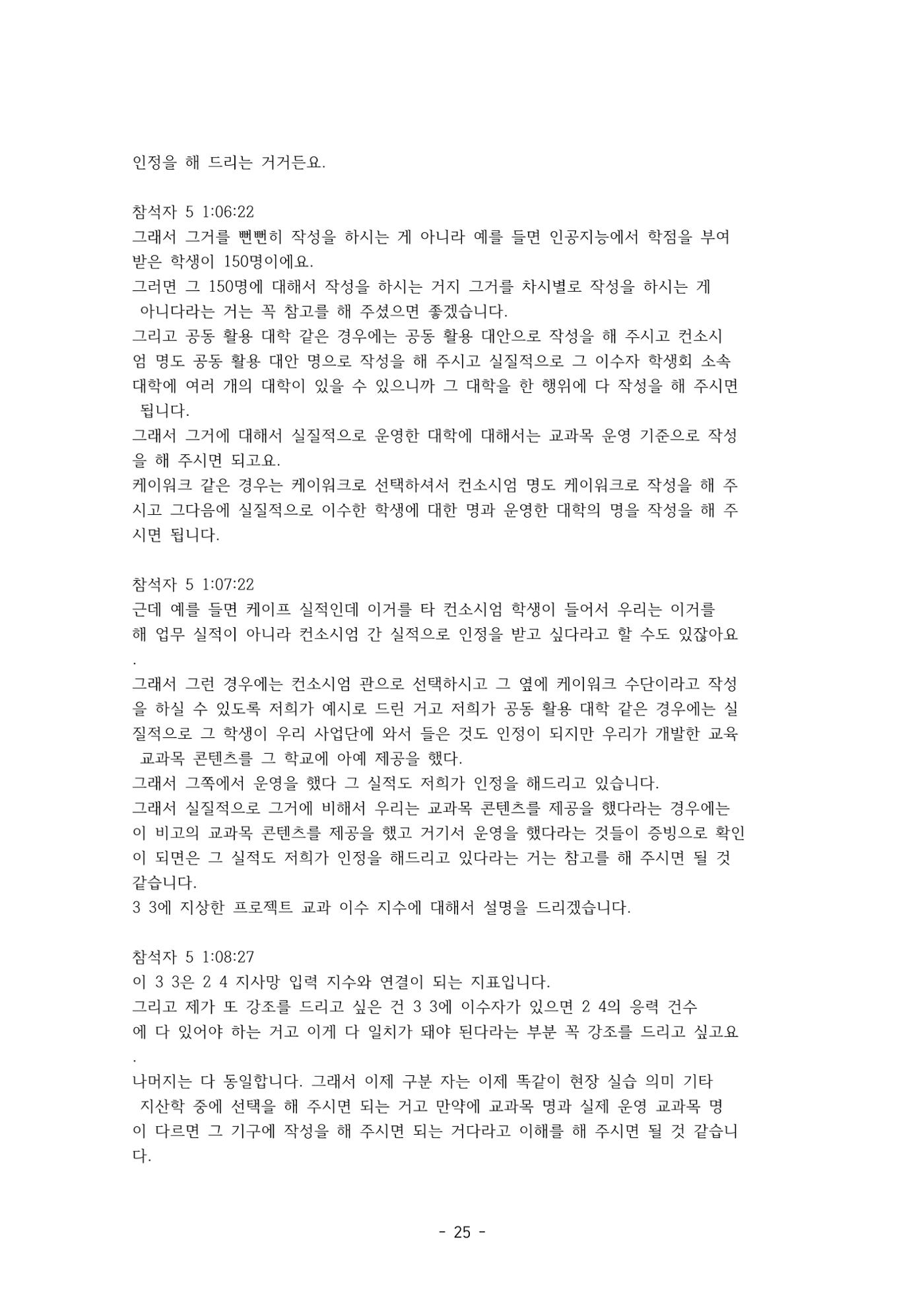 성과지표 설명회 전사(250715) 25페이지