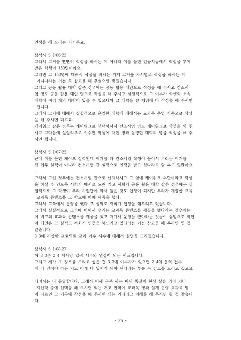 성과지표 설명회 전사(250715) 25페이지