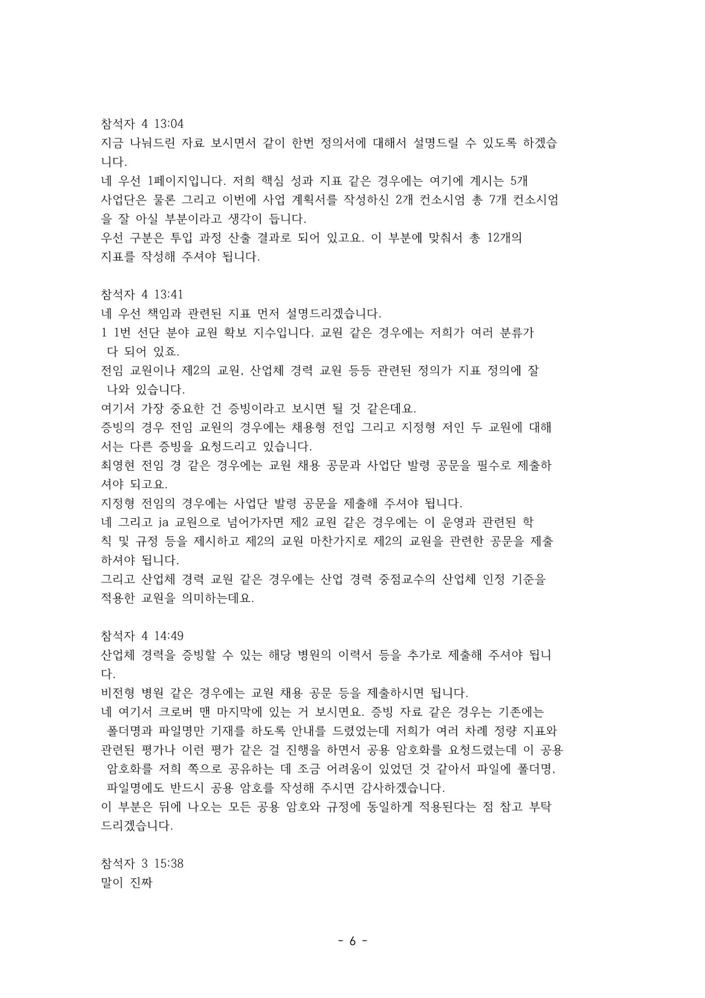 성과지표 설명회 전사(250715) 6페이지
