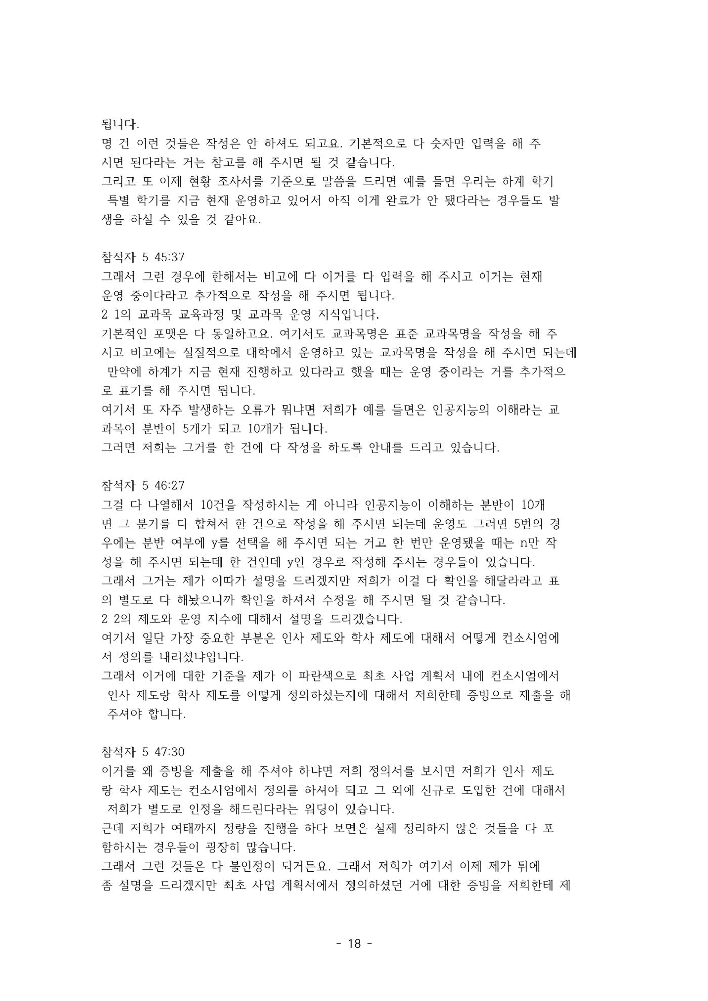 성과지표 설명회 전사(250715) 18페이지