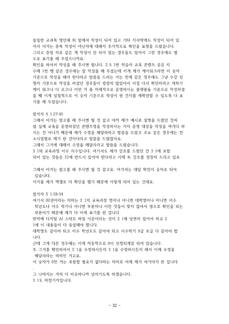 성과지표 설명회 전사(250715) 32페이지