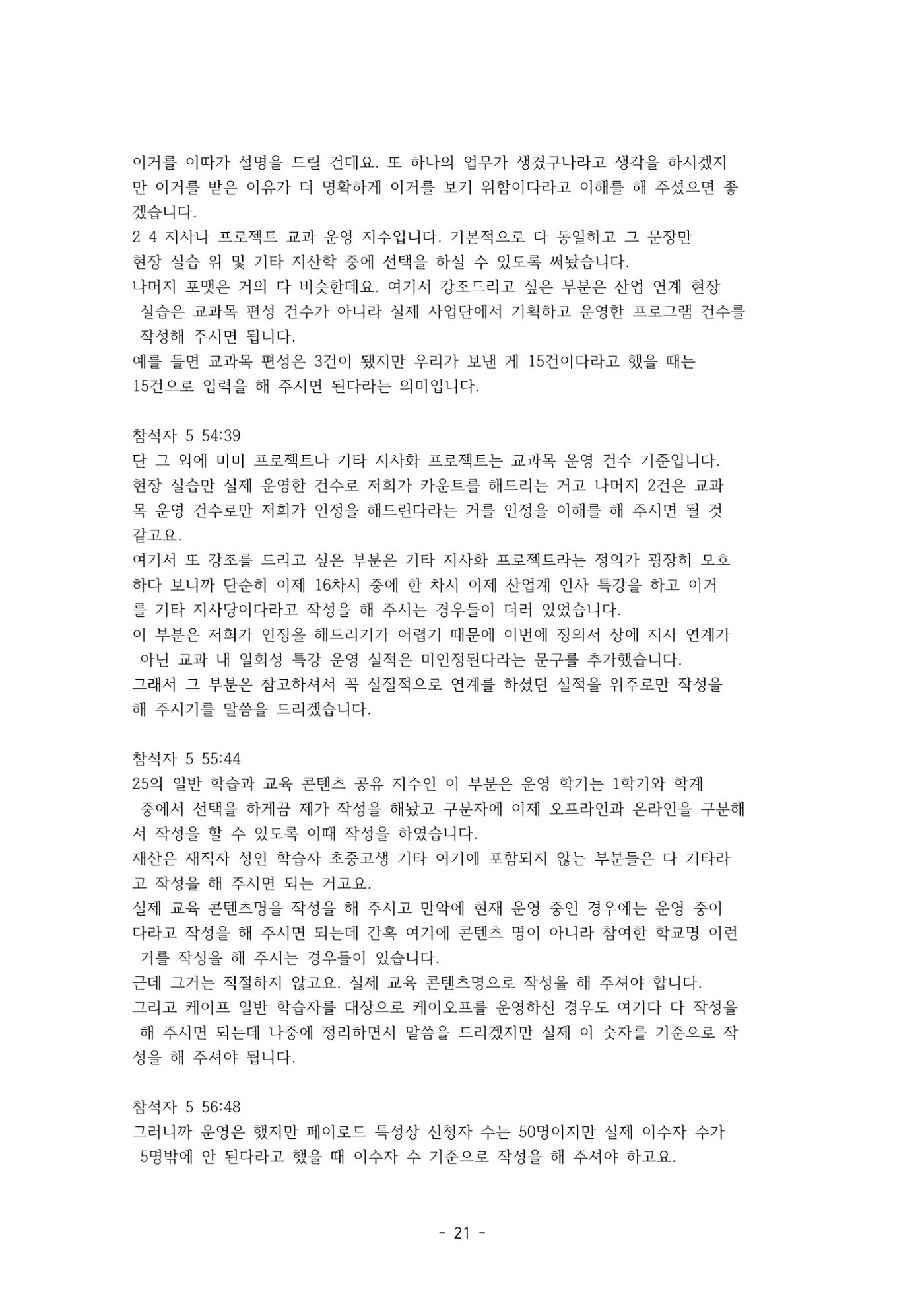 성과지표 설명회 전사(250715) 21페이지