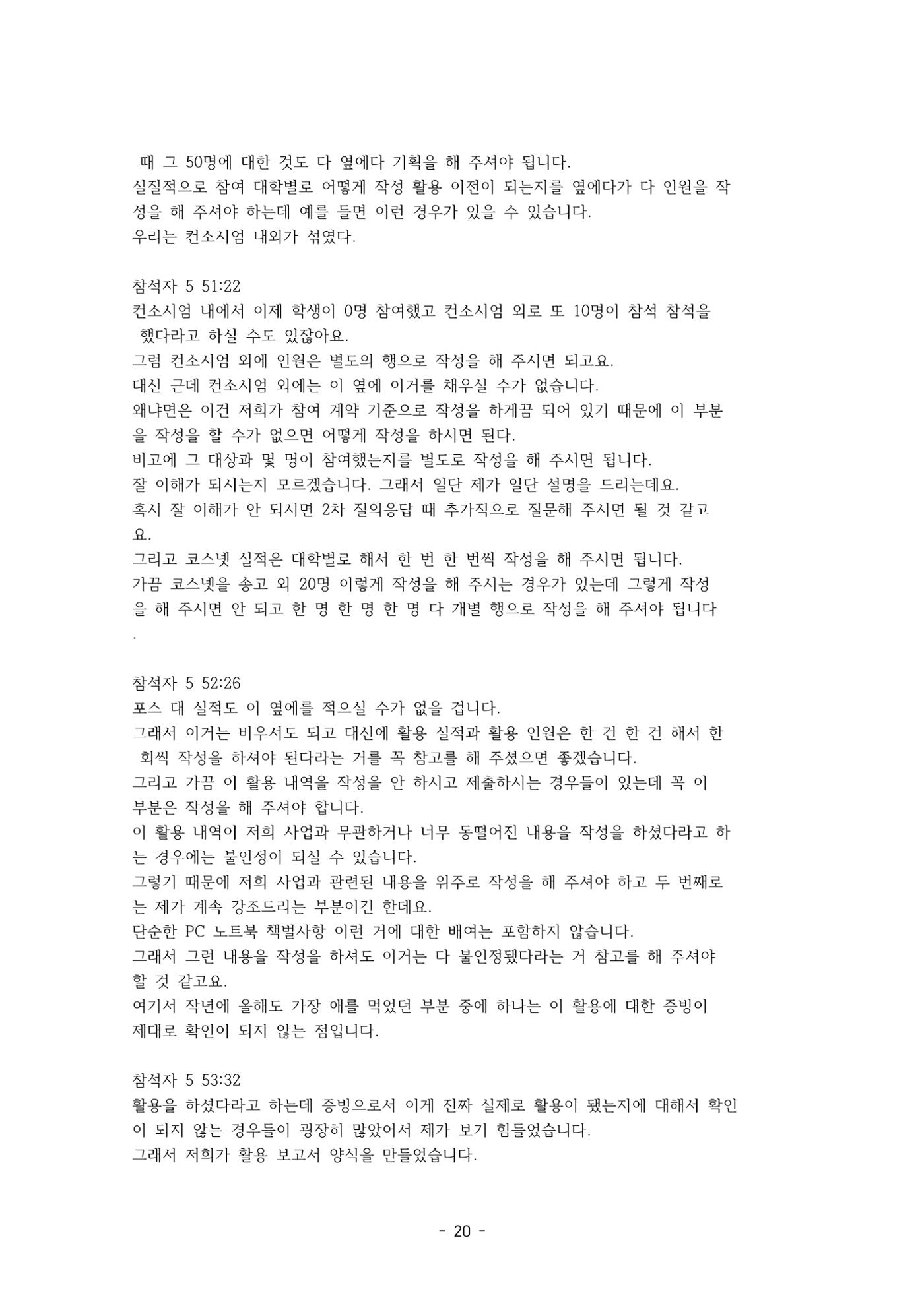 성과지표 설명회 전사(250715) 20페이지