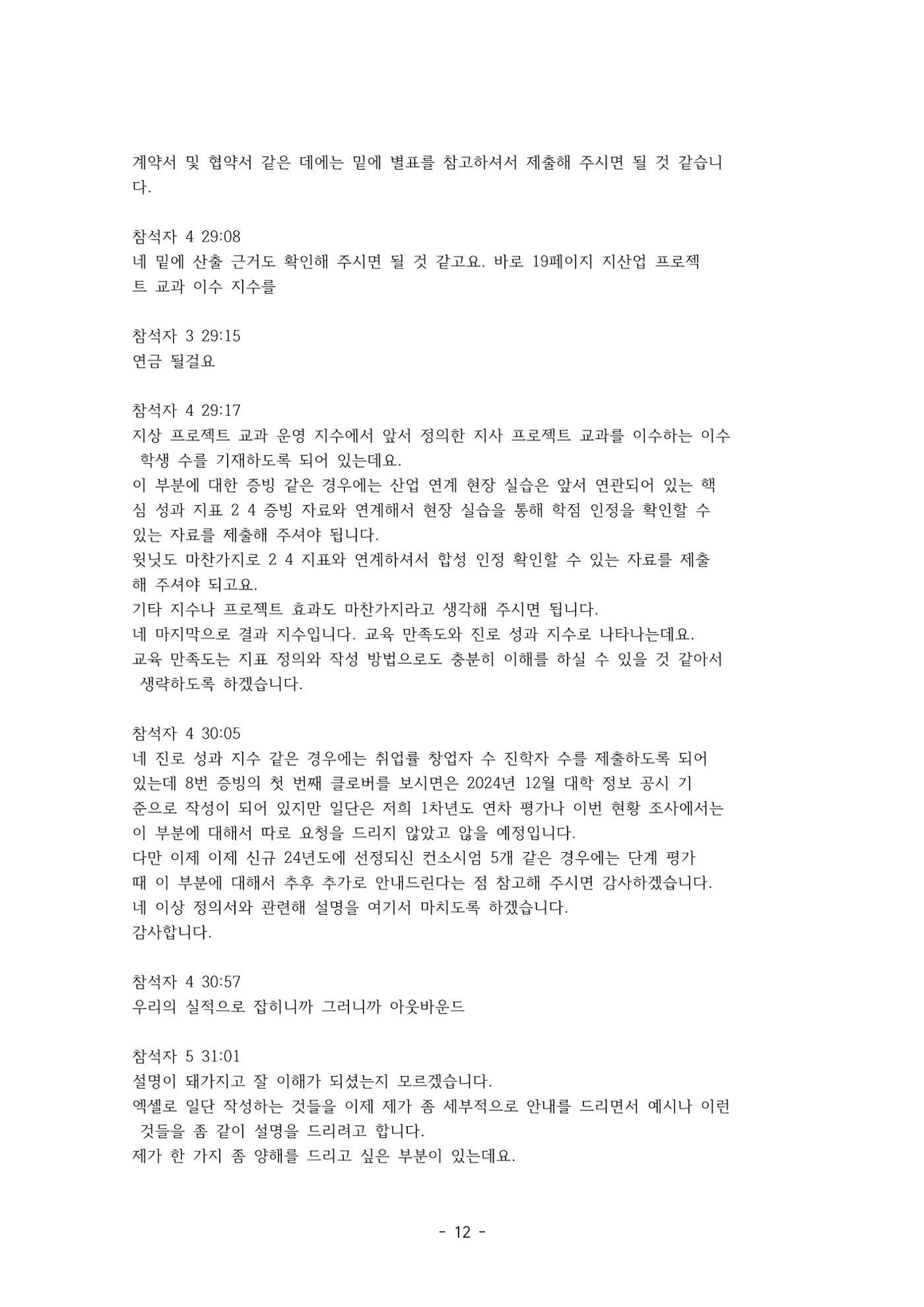 성과지표 설명회 전사(250715) 12페이지