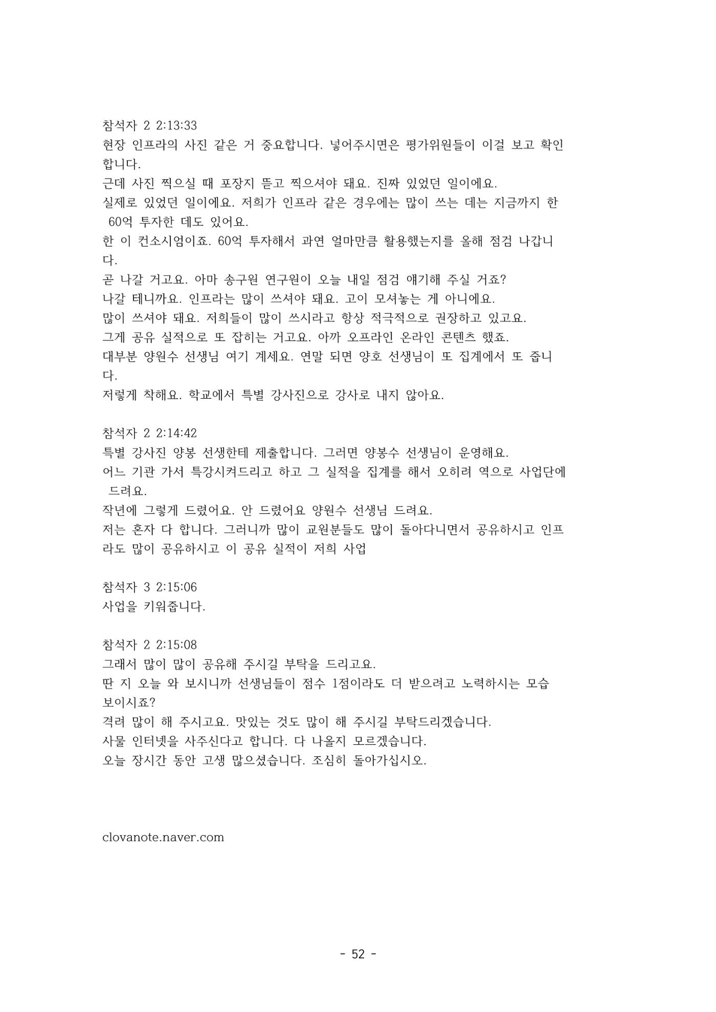 성과지표 설명회 전사(250715) 52페이지