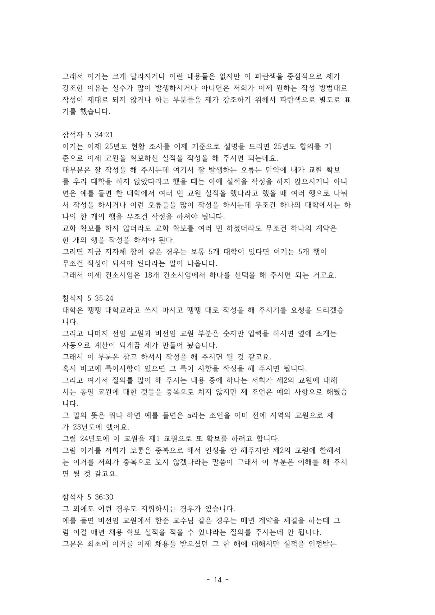 성과지표 설명회 전사(250715) 14페이지