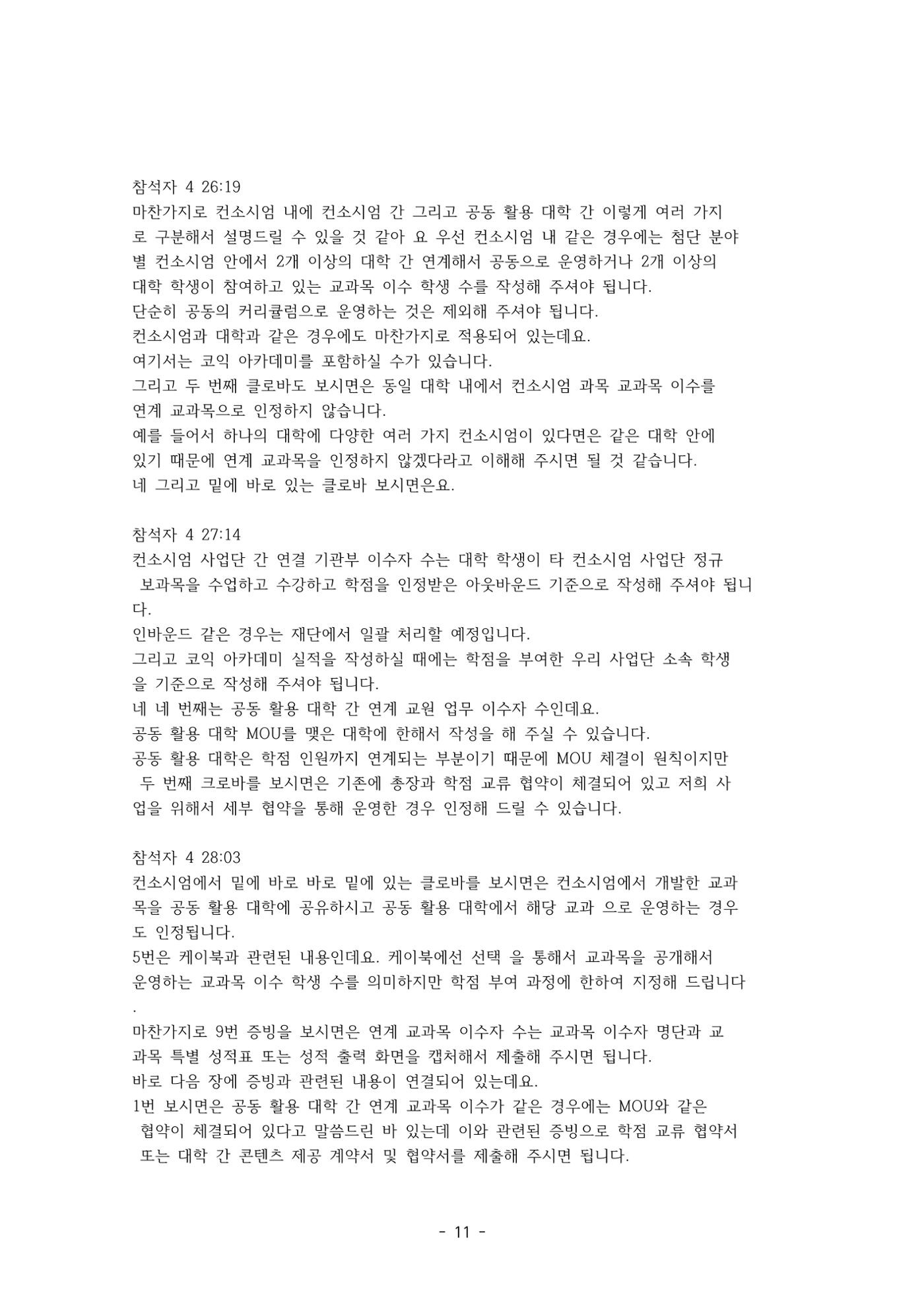 성과지표 설명회 전사(250715) 11페이지