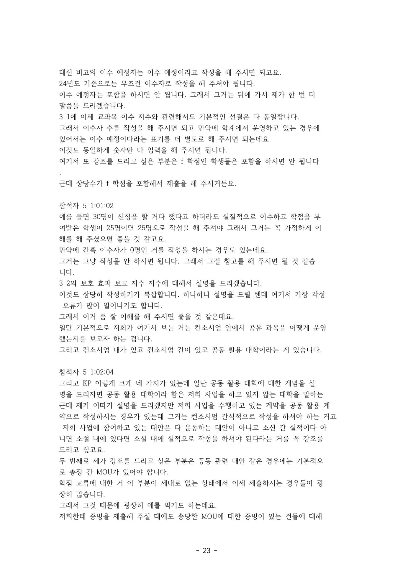 성과지표 설명회 전사(250715) 23페이지