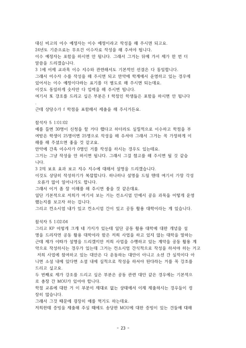 성과지표 설명회 전사(250715) 23페이지