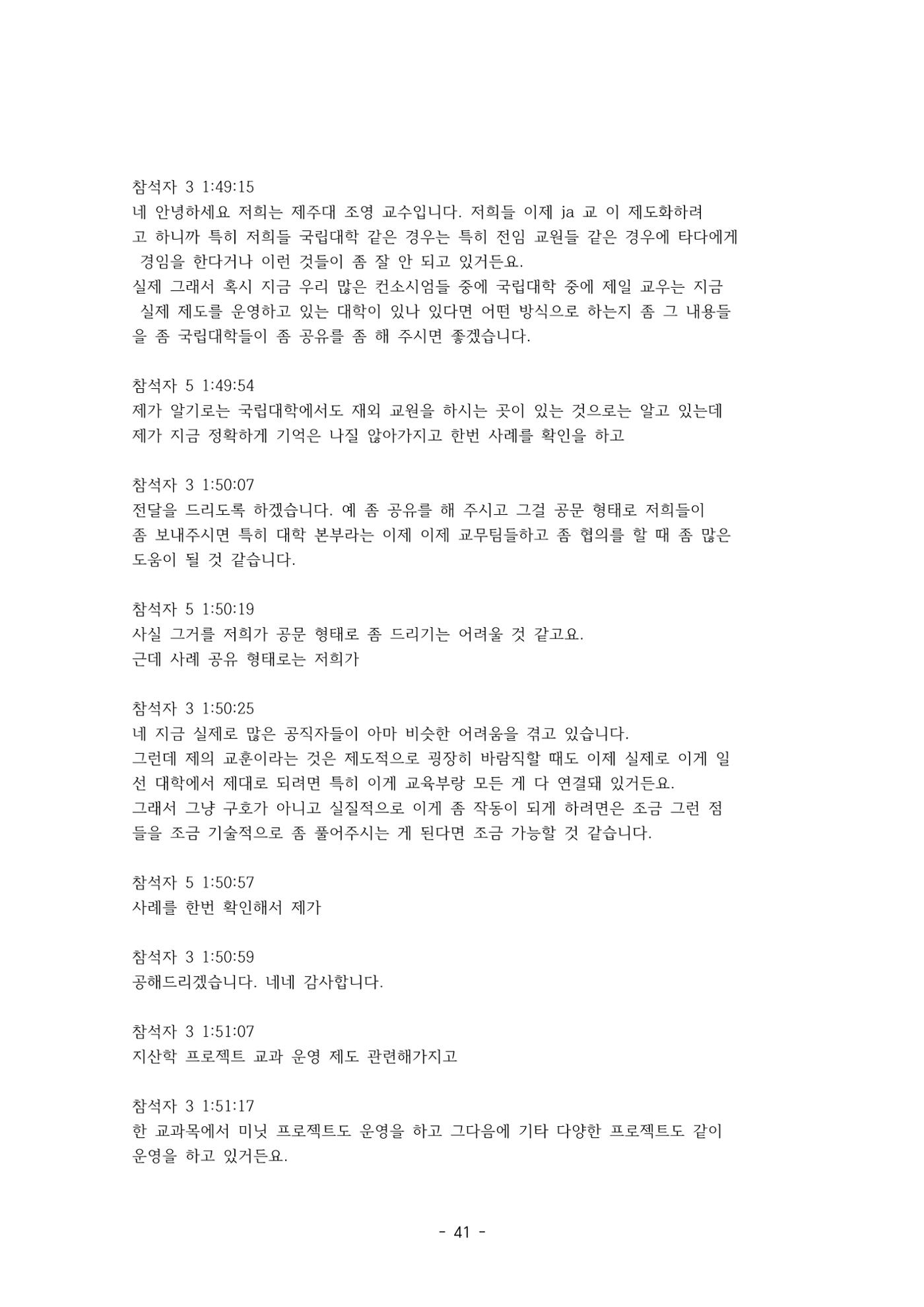 성과지표 설명회 전사(250715) 41페이지