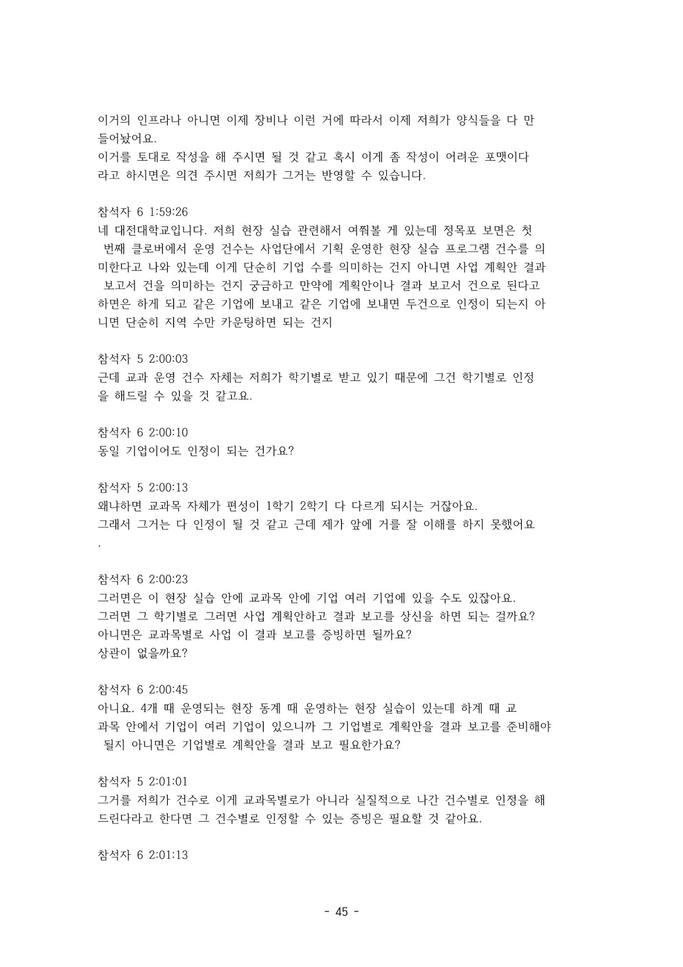 성과지표 설명회 전사(250715) 45페이지
