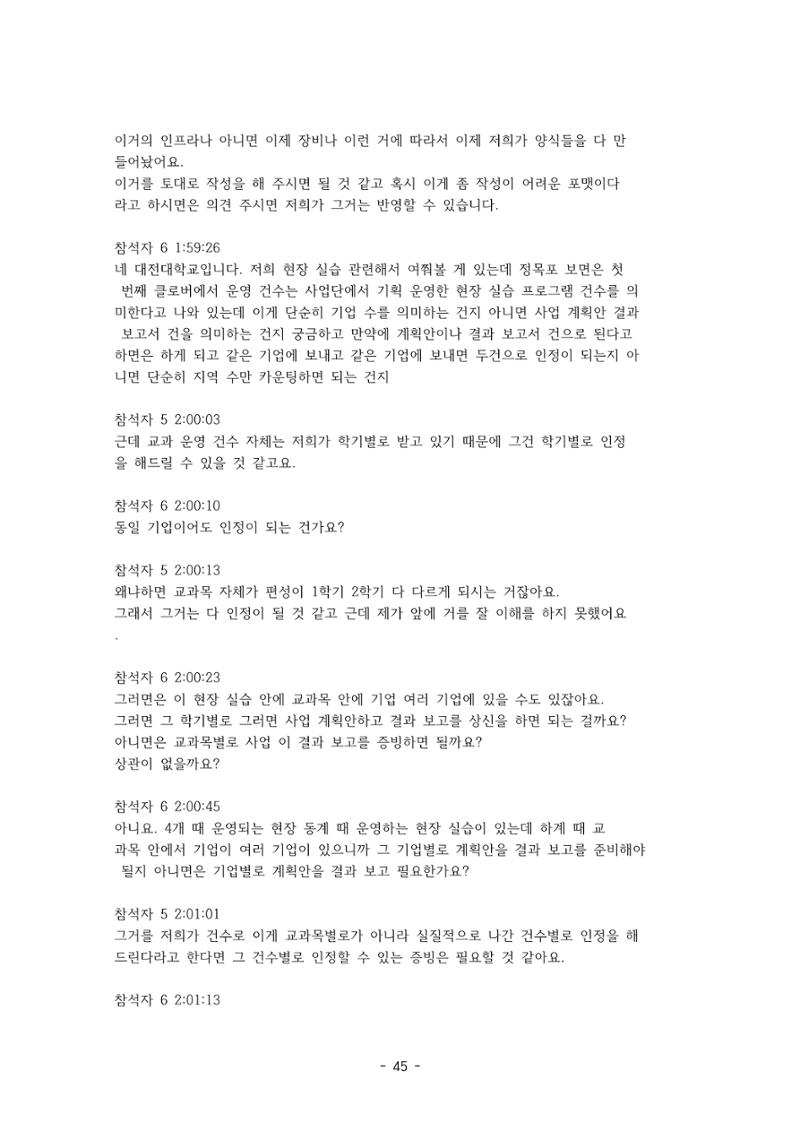 성과지표 설명회 전사(250715) 45페이지