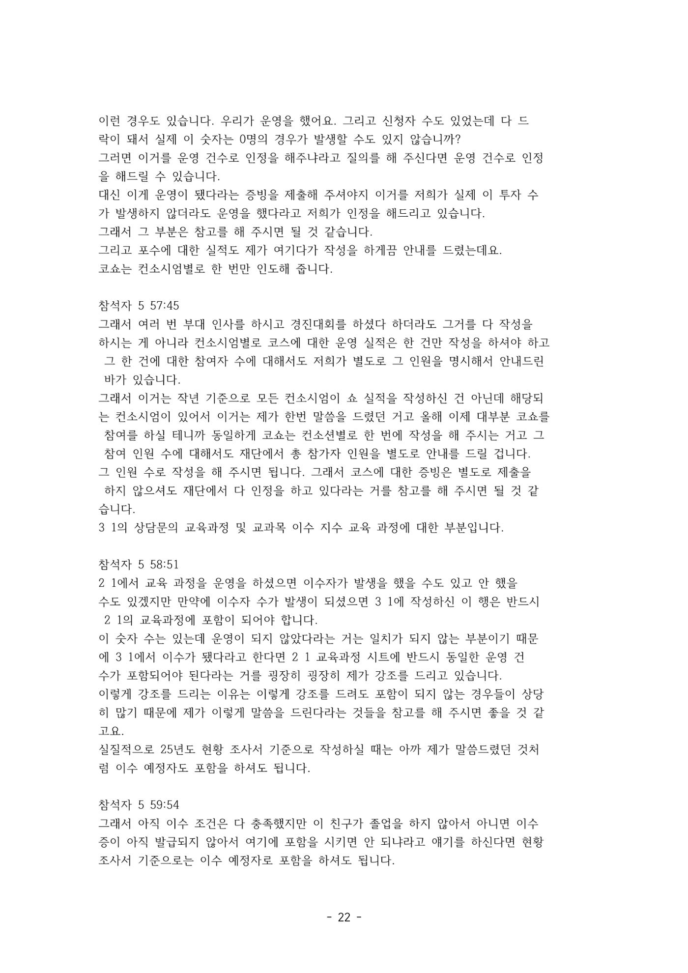 성과지표 설명회 전사(250715) 22페이지