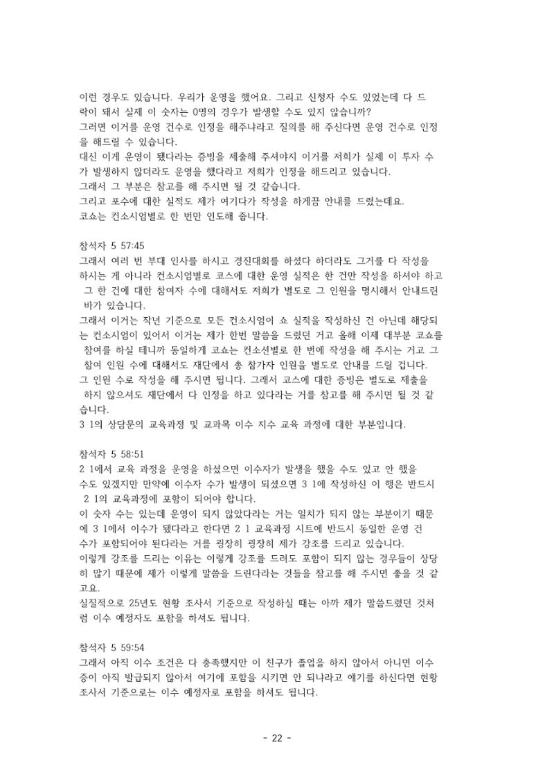 성과지표 설명회 전사(250715) 22페이지