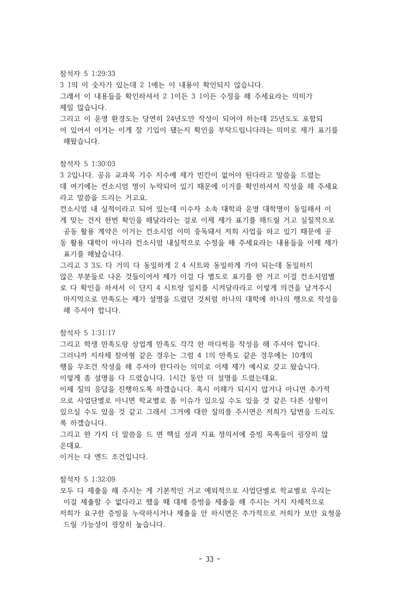 성과지표 설명회 전사(250715) 33페이지