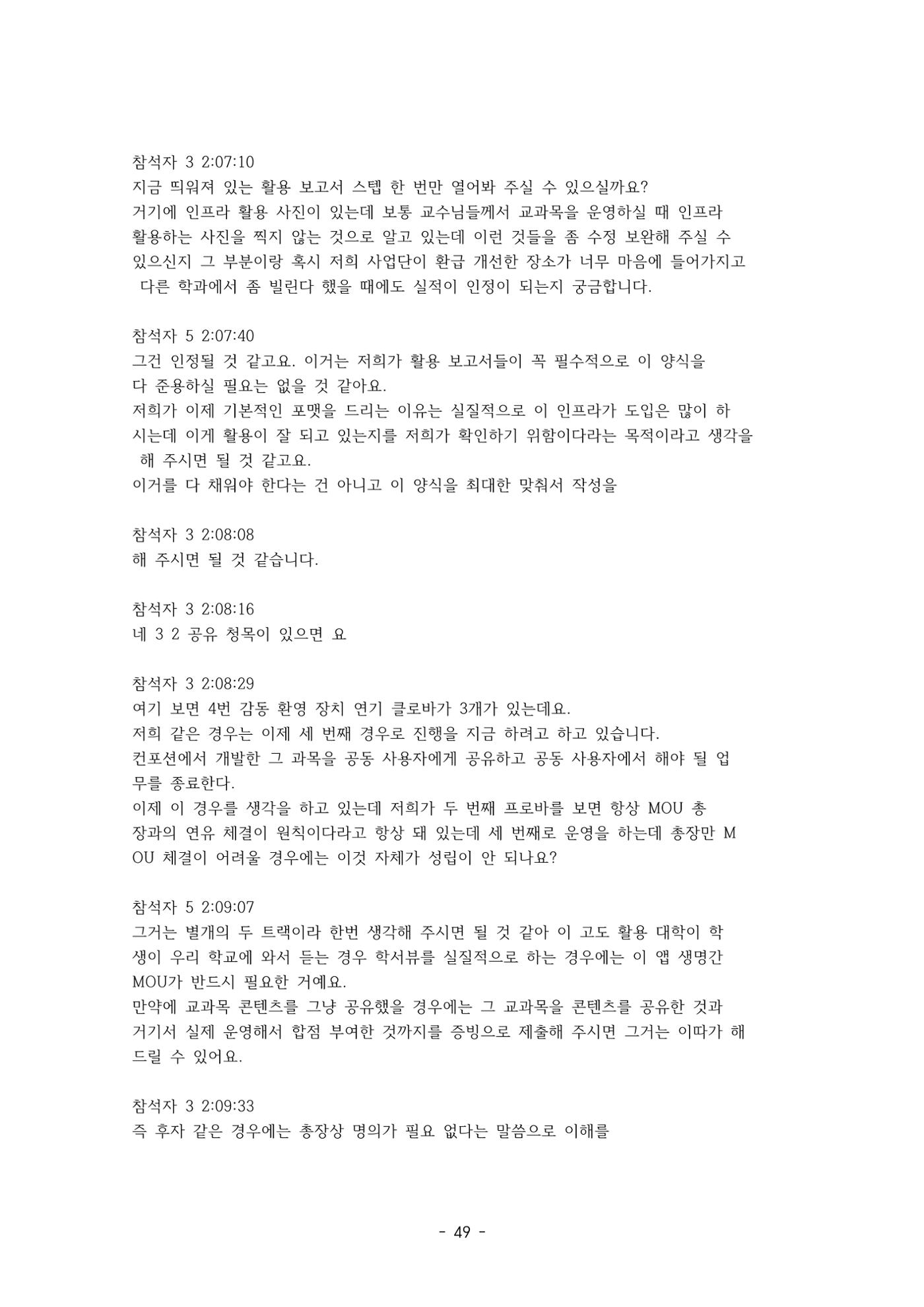 성과지표 설명회 전사(250715) 49페이지