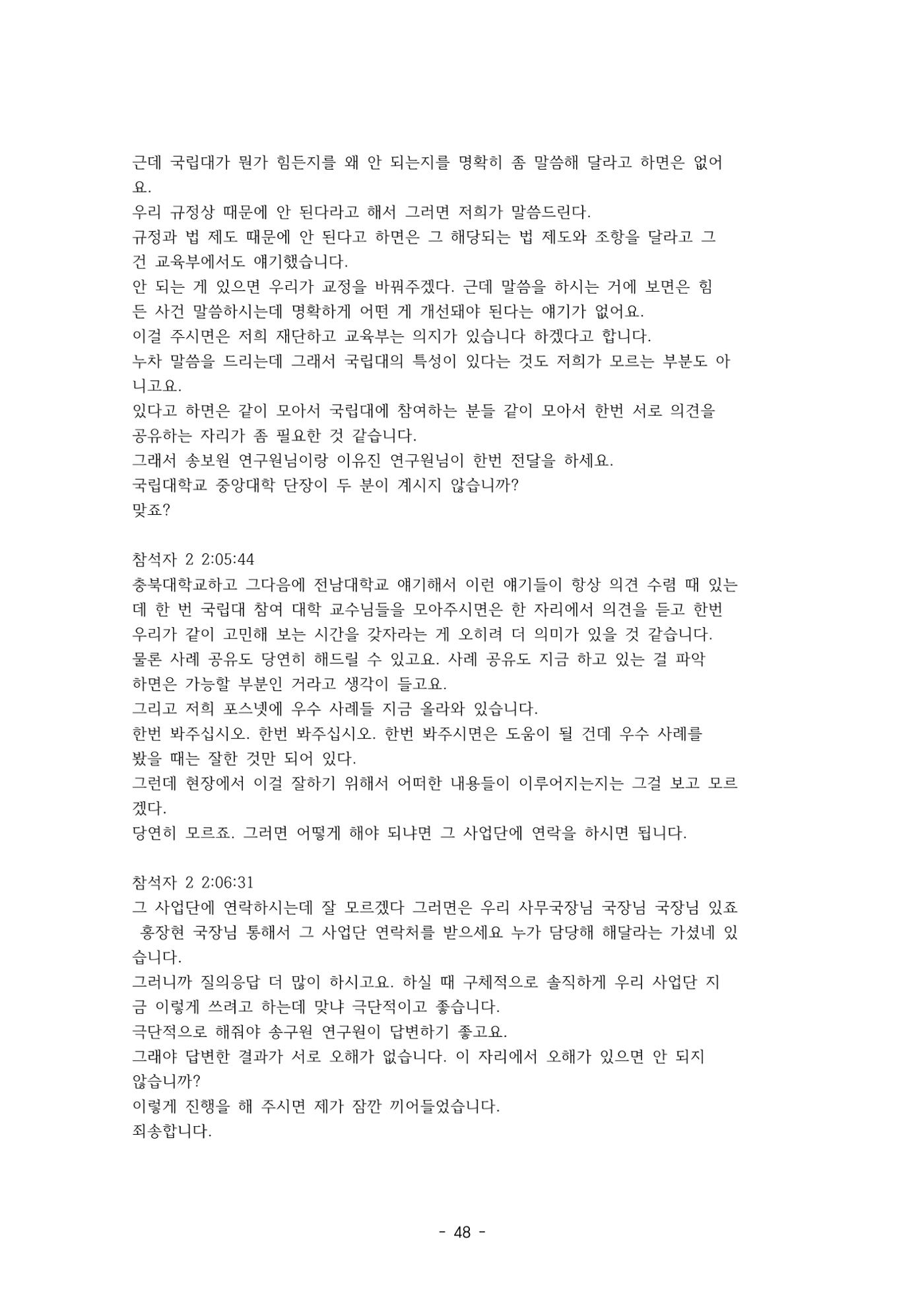 성과지표 설명회 전사(250715) 48페이지