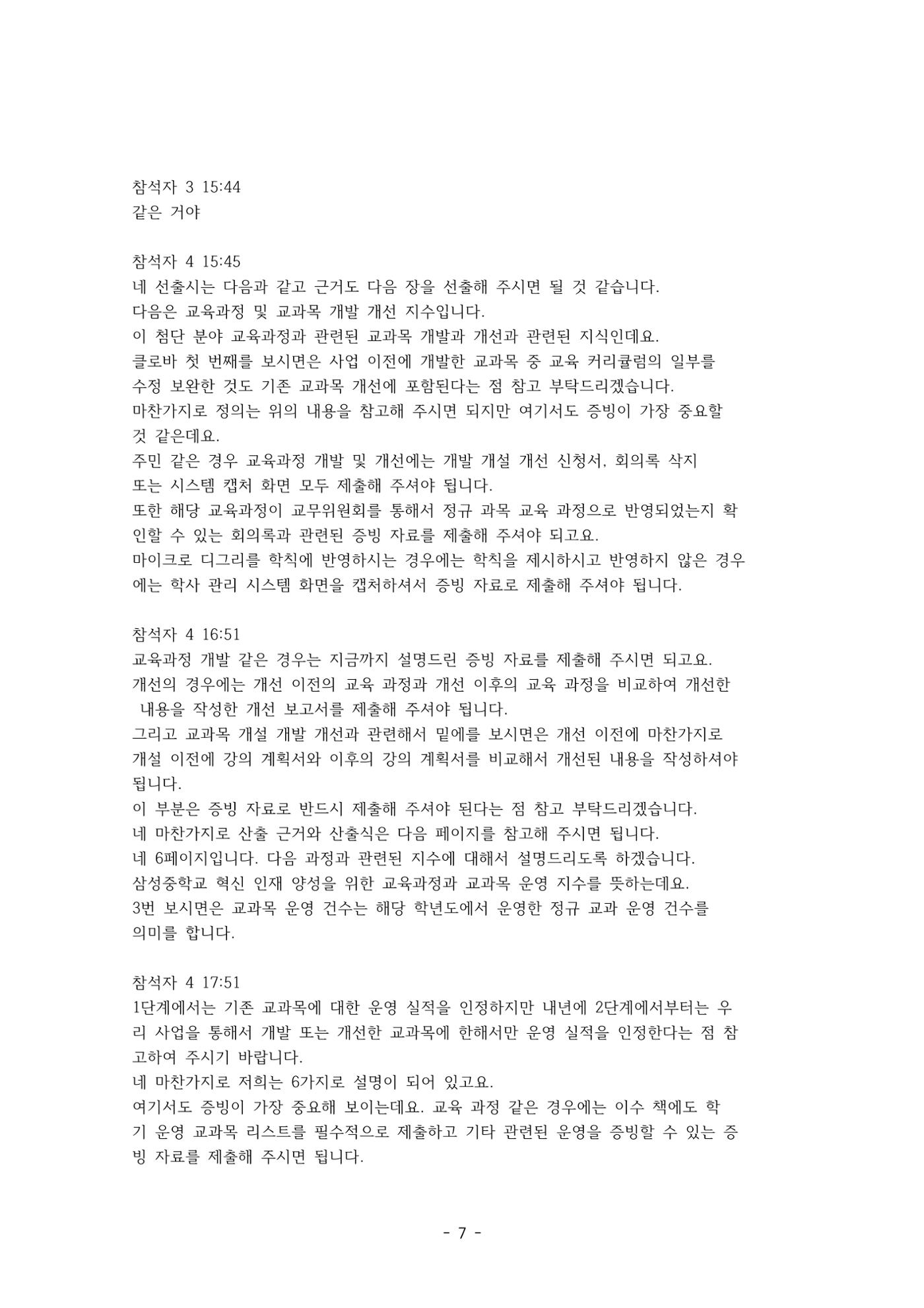 성과지표 설명회 전사(250715) 7페이지