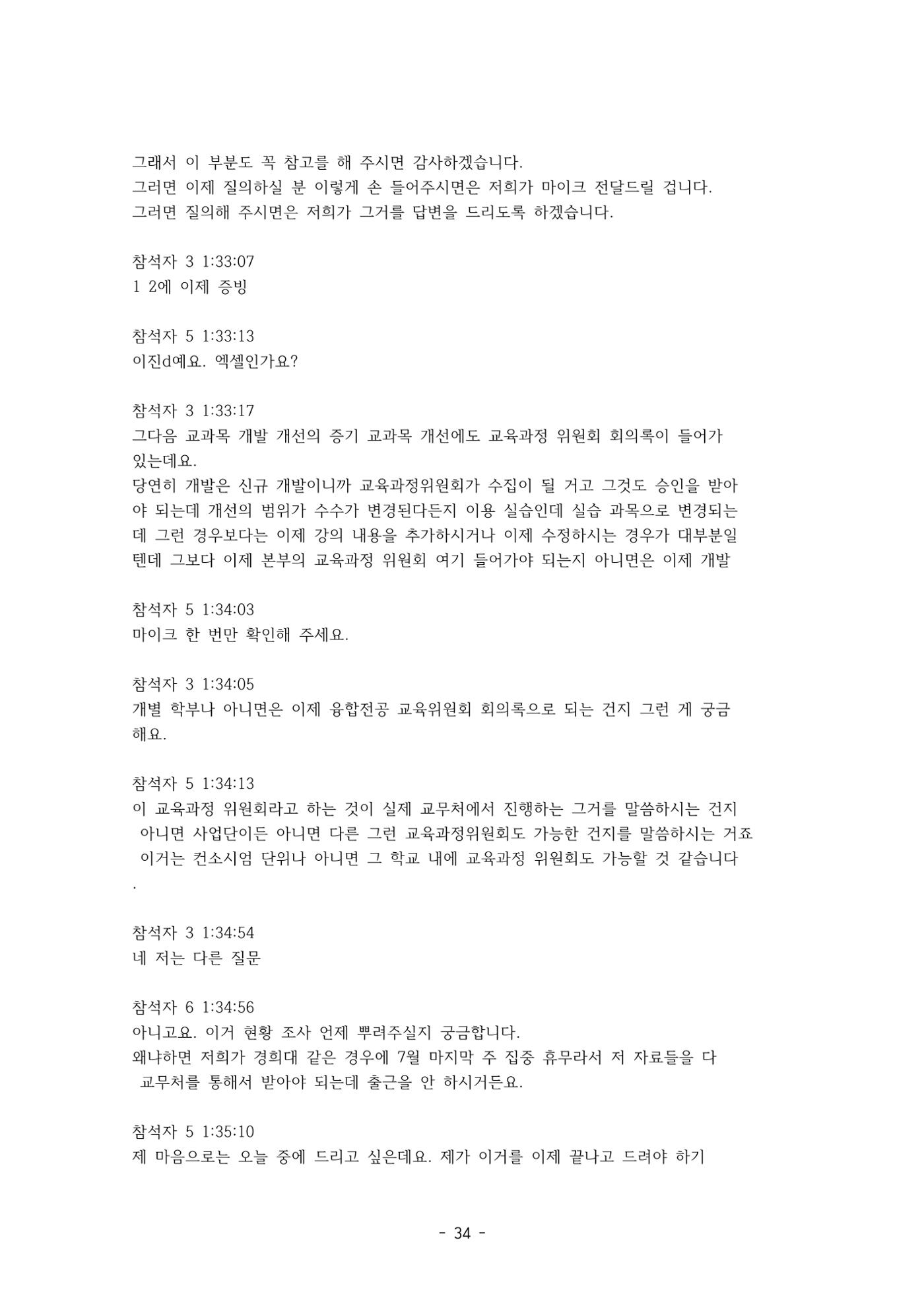성과지표 설명회 전사(250715) 34페이지