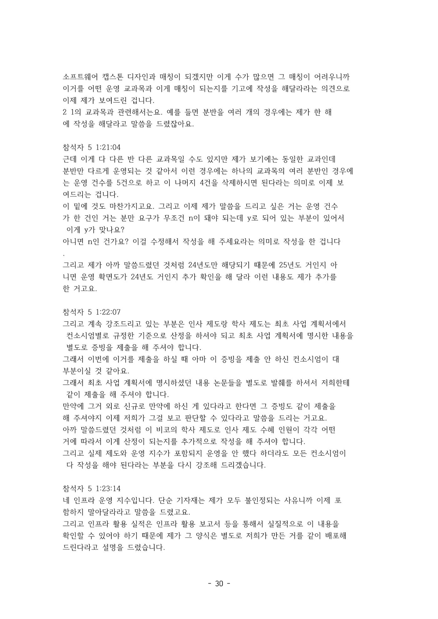 성과지표 설명회 전사(250715) 30페이지