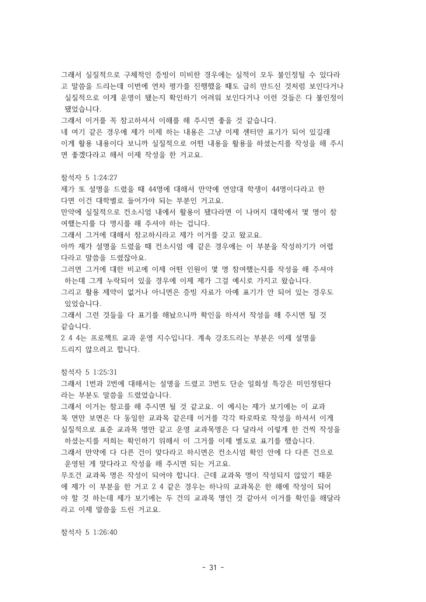 성과지표 설명회 전사(250715) 31페이지