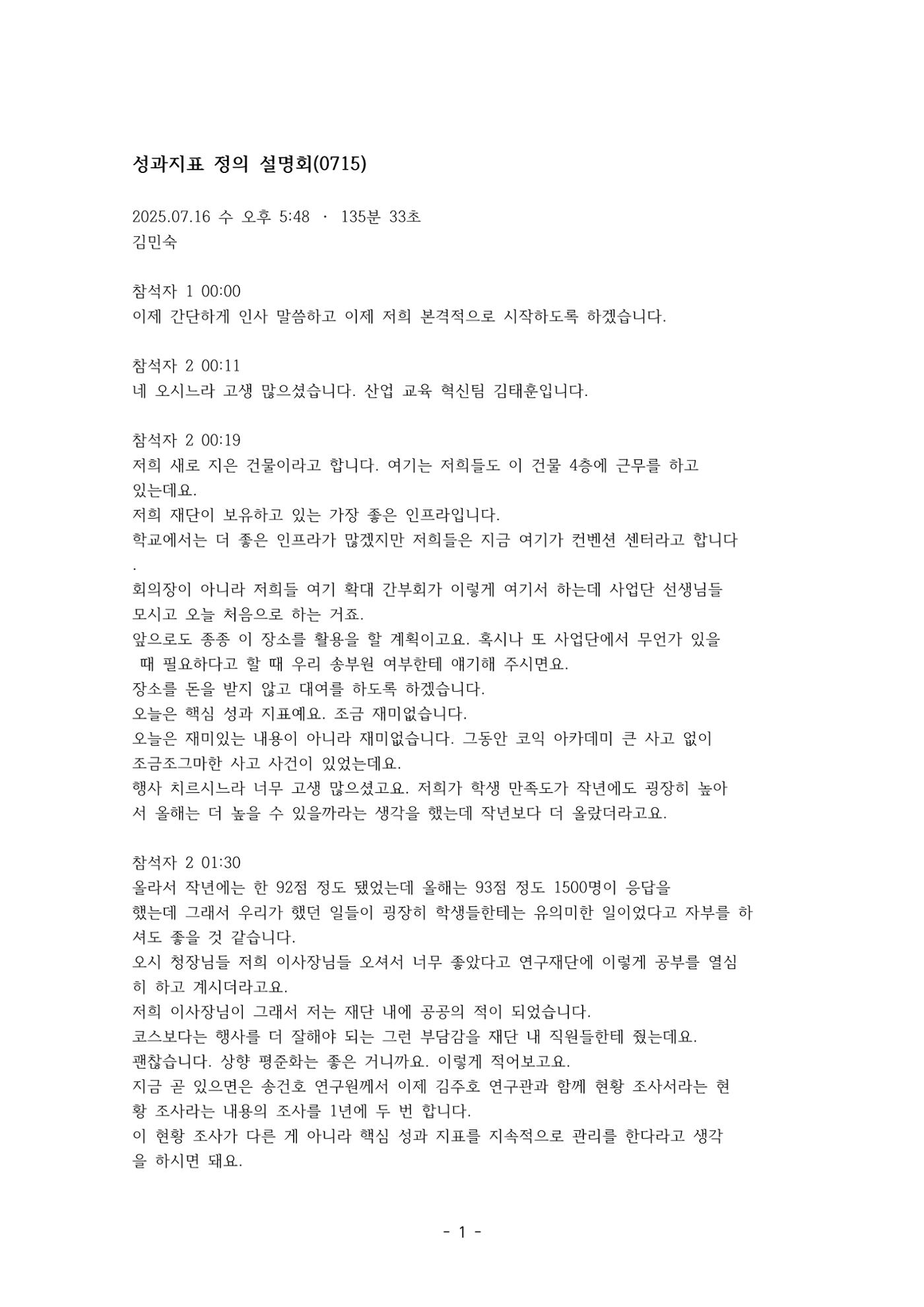 성과지표 설명회 전사(250715) 1페이지
