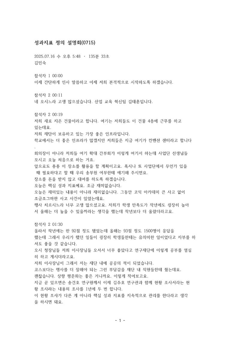 성과지표 설명회 전사(250715) 1페이지
