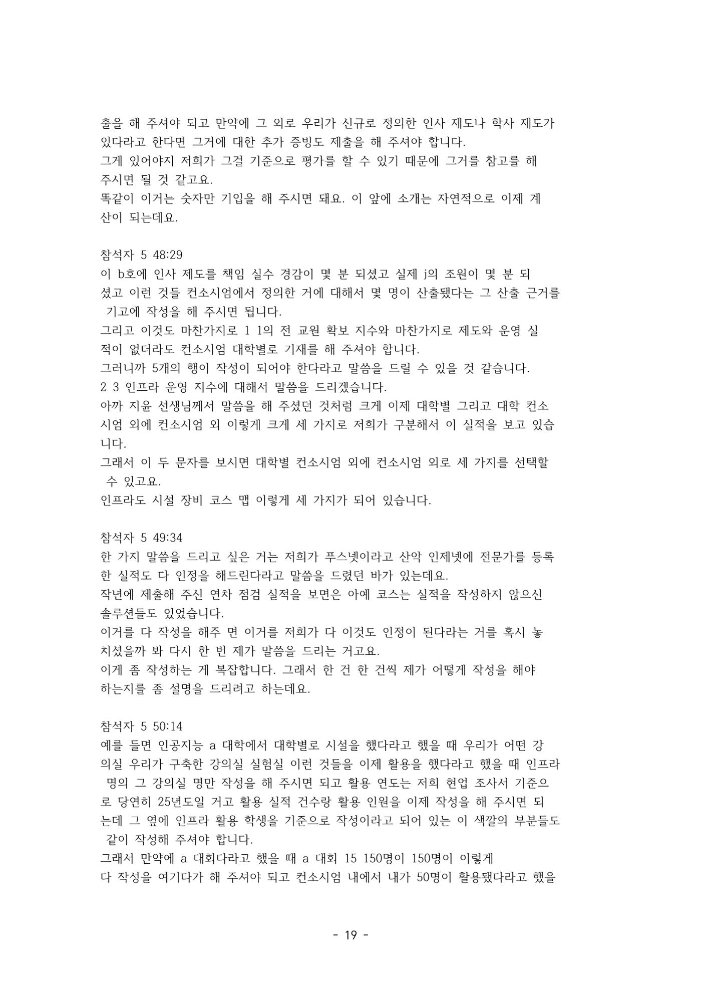 성과지표 설명회 전사(250715) 19페이지
