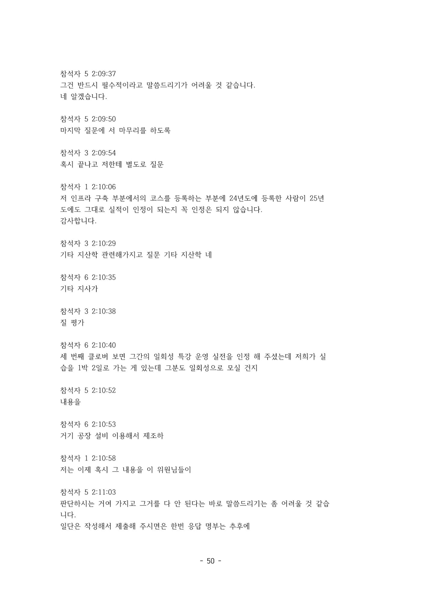 성과지표 설명회 전사(250715) 50페이지