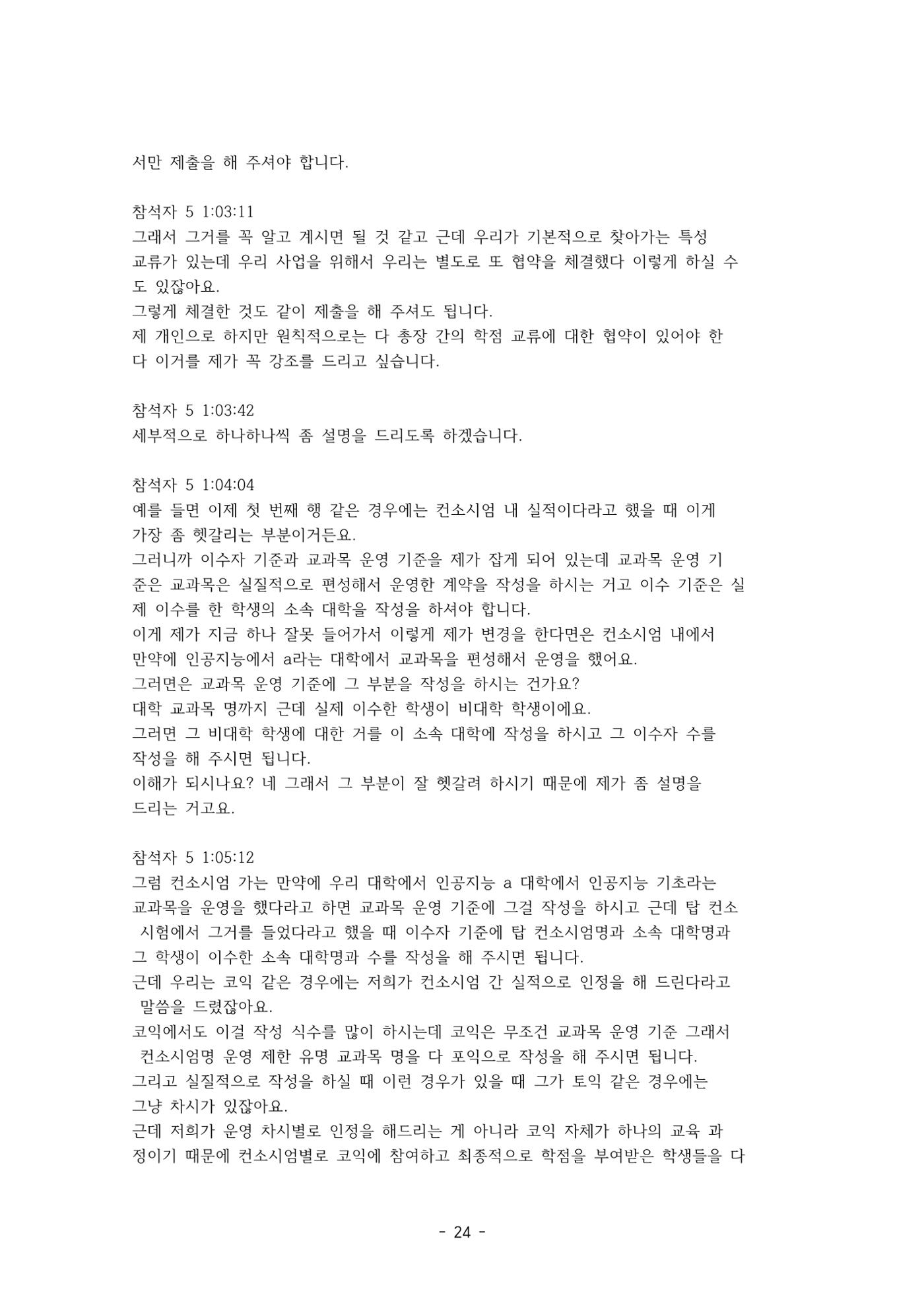 성과지표 설명회 전사(250715) 24페이지