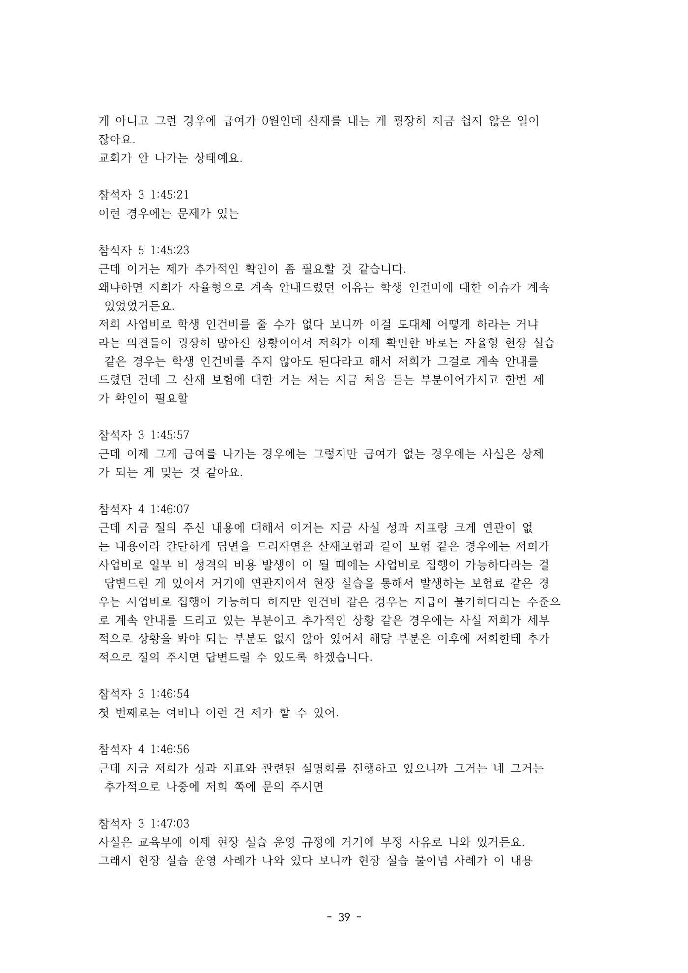 성과지표 설명회 전사(250715) 39페이지