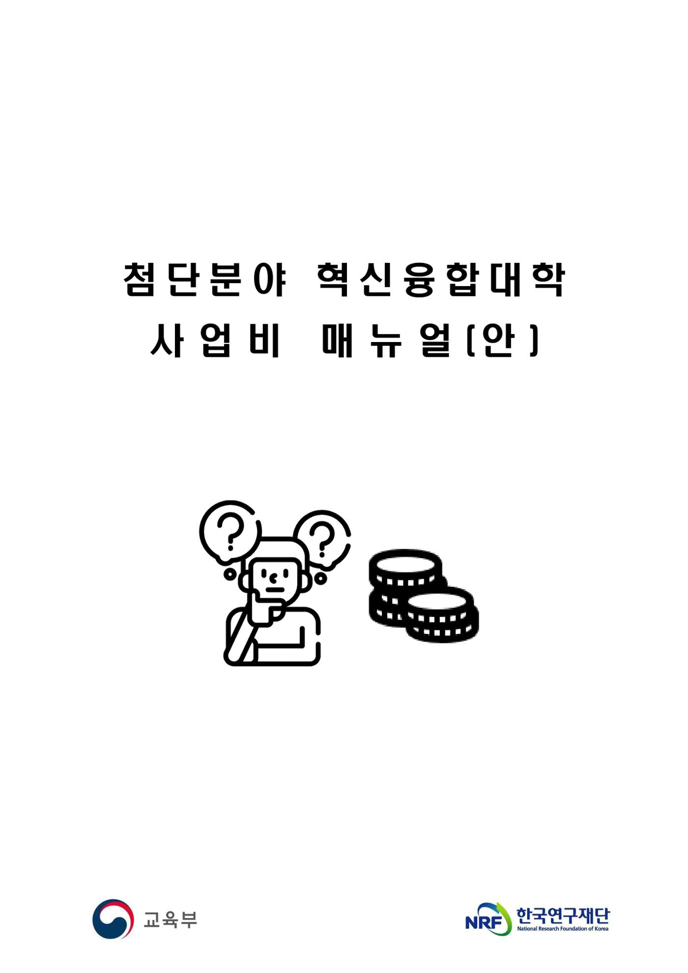 (연구재단) 사업비 매뉴얼(250416) 1페이지