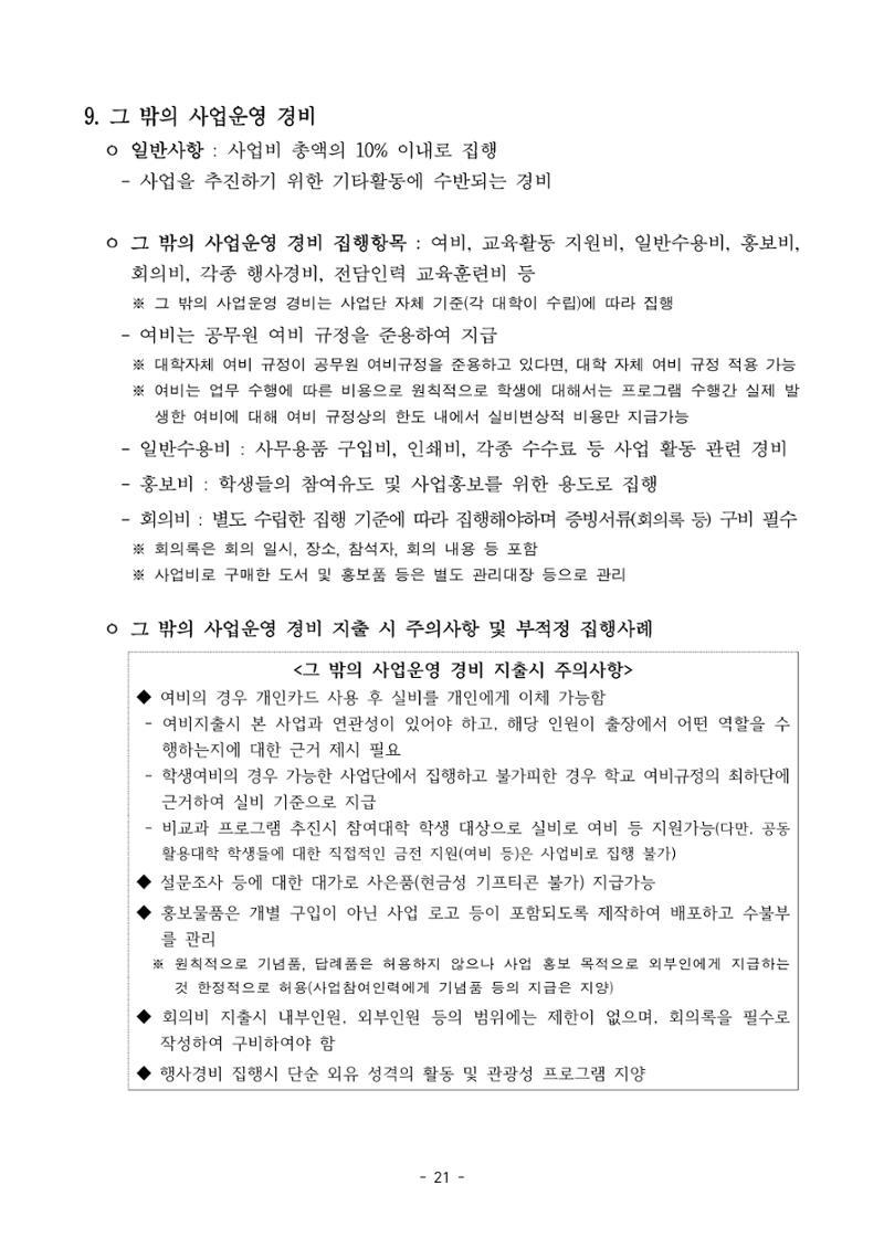 (연구재단) 사업비 매뉴얼(250416) 22페이지