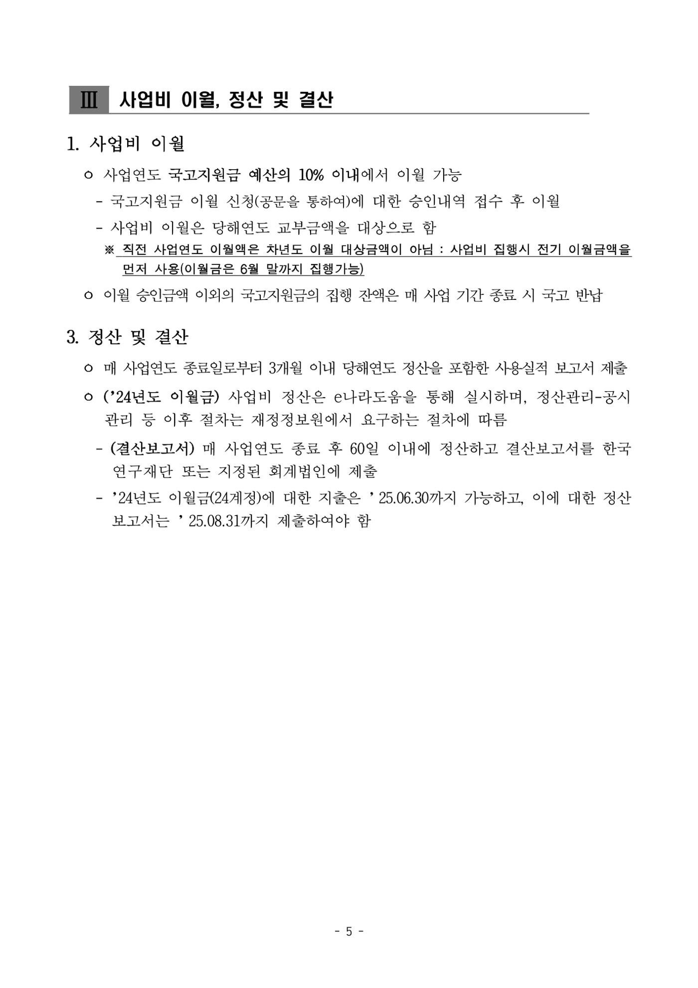 (연구재단) 사업비 매뉴얼(250416) 6페이지