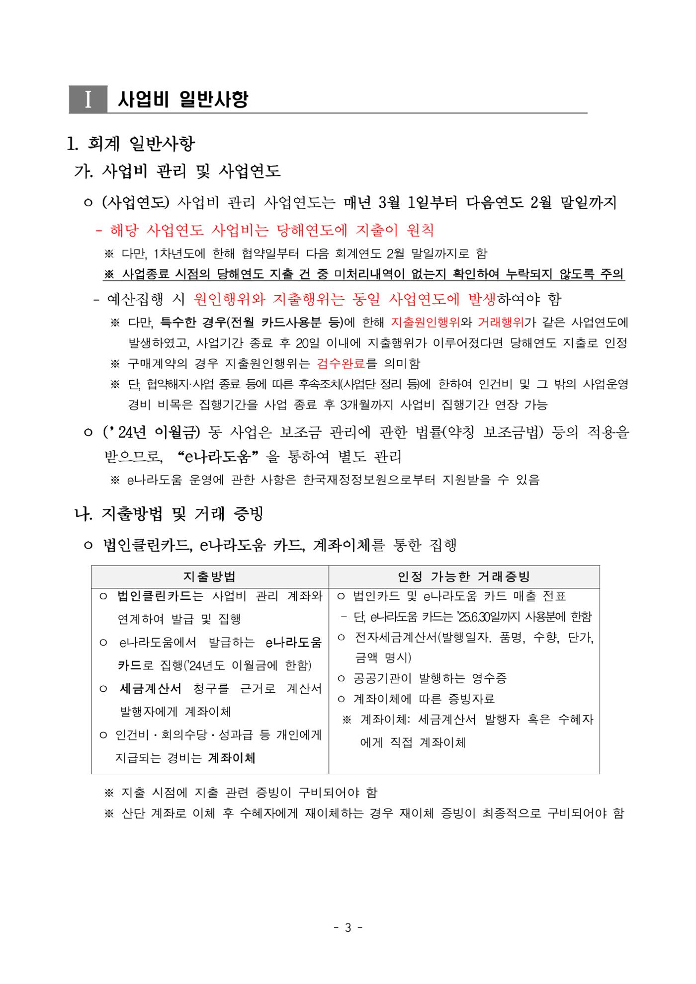(연구재단) 사업비 매뉴얼(250416) 4페이지