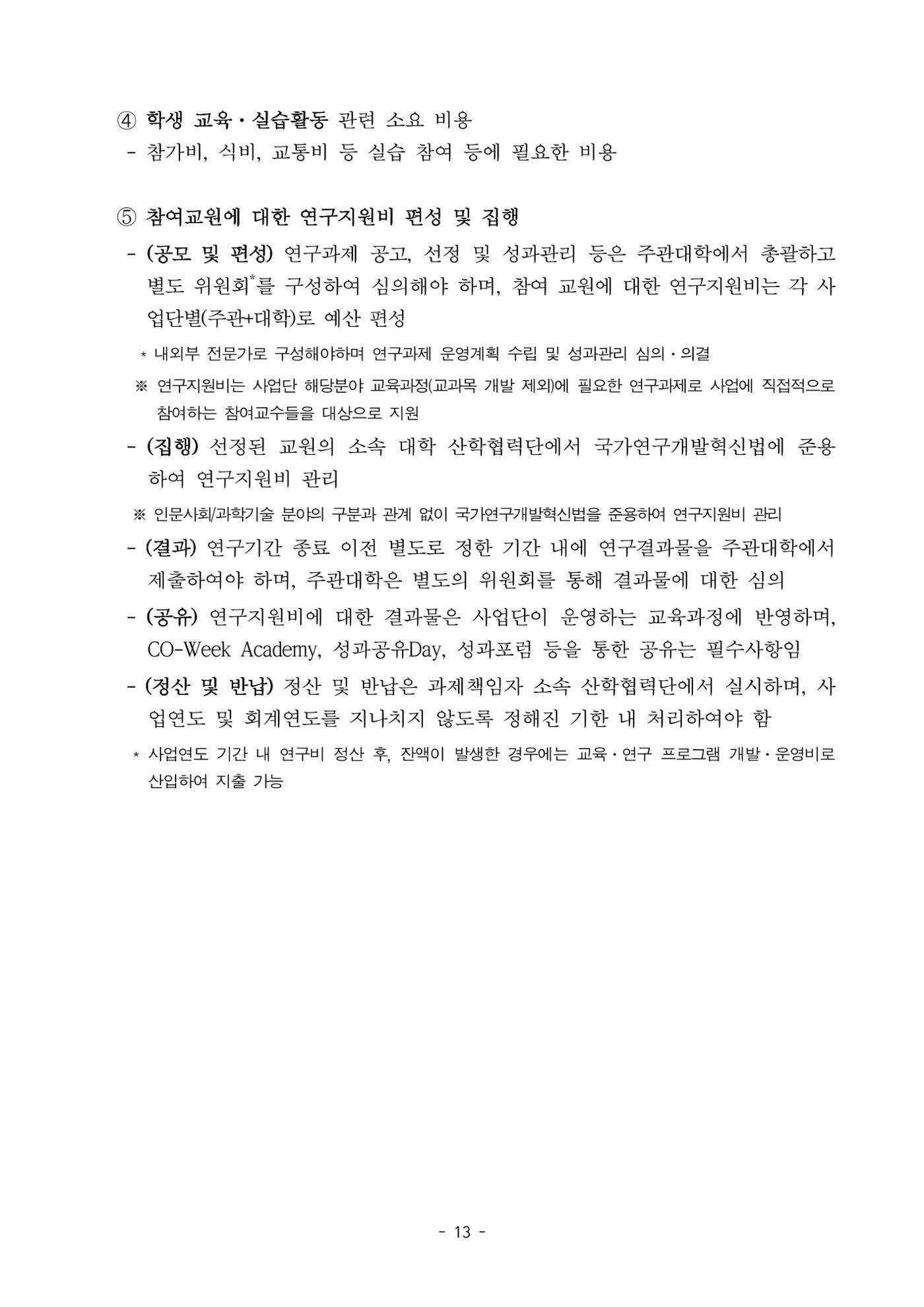 (연구재단) 사업비 매뉴얼(250416) 14페이지