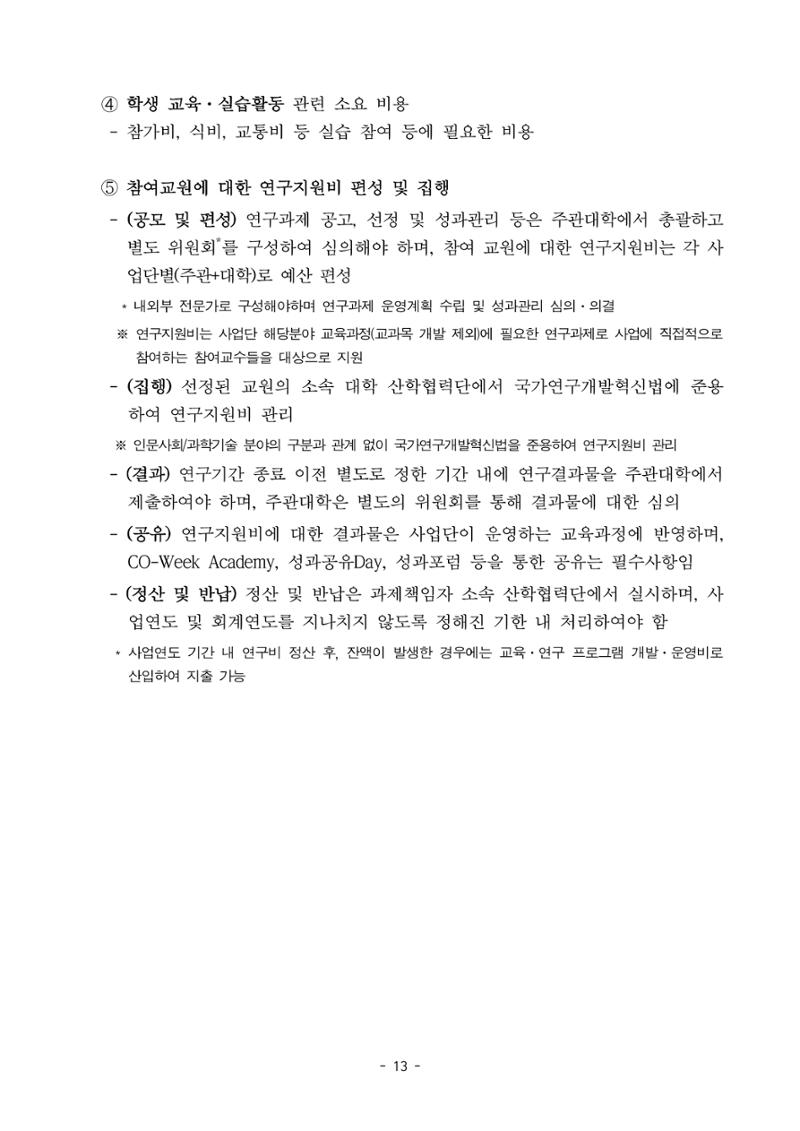 (연구재단) 사업비 매뉴얼(250416) 14페이지