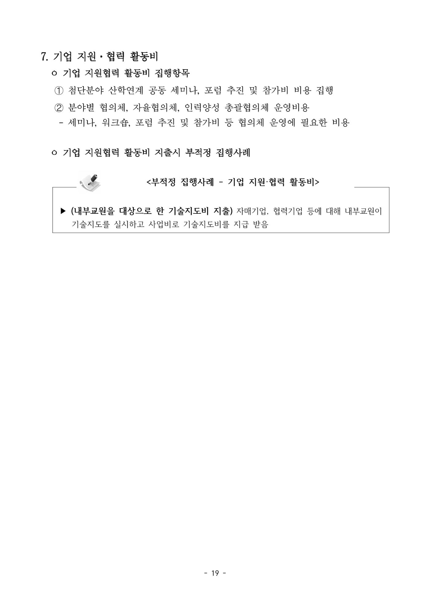 (연구재단) 사업비 매뉴얼(250416) 20페이지