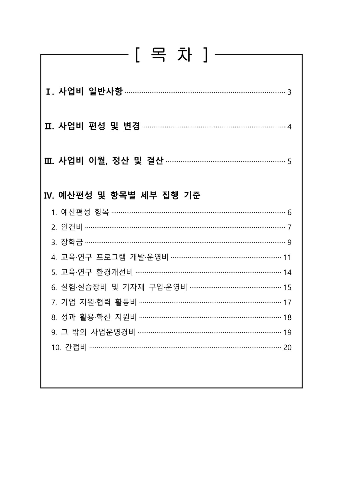(연구재단) 사업비 매뉴얼(250416) 3페이지