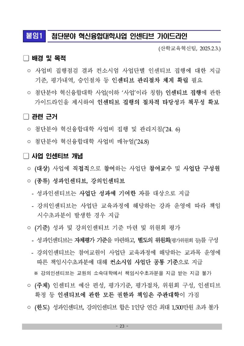 (연구재단) 사업비 매뉴얼(250416) 24페이지