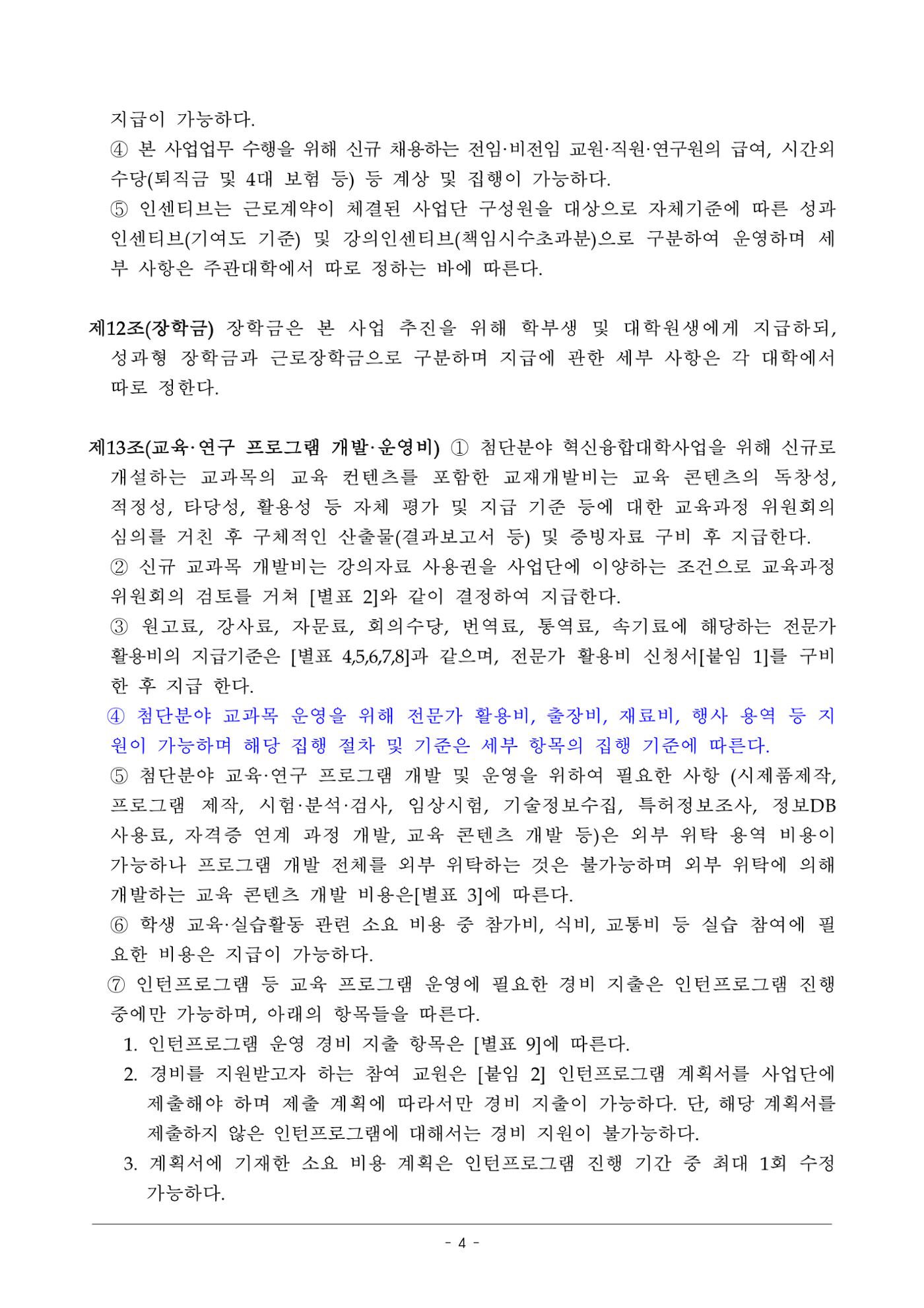 사업단 사업비 집행지침 4페이지