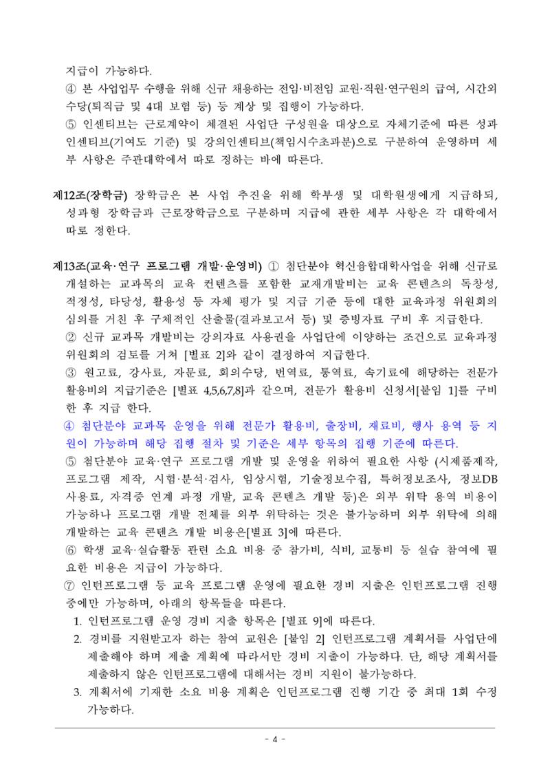 사업단 사업비 집행지침 4페이지